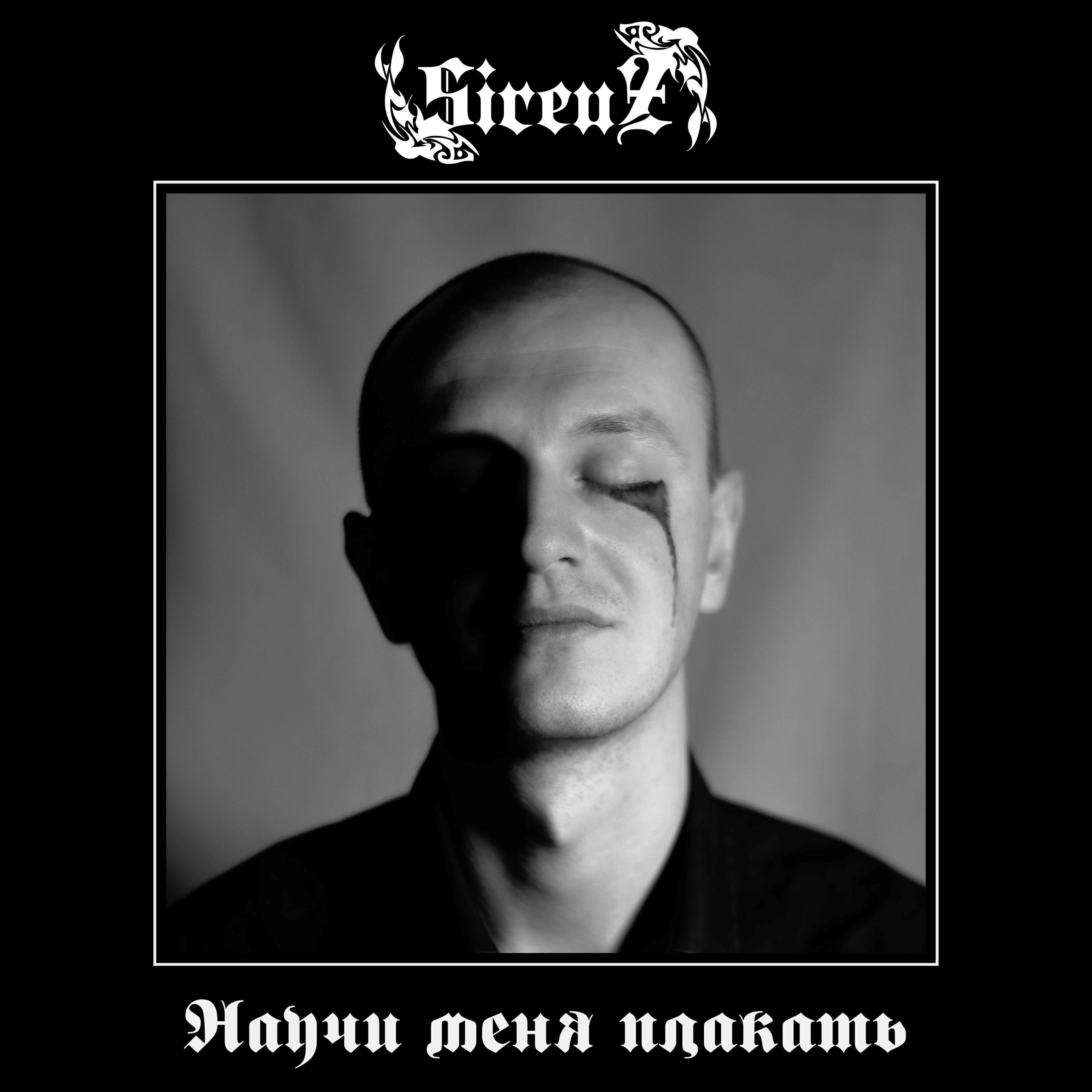 Релиз Научи меня плакать