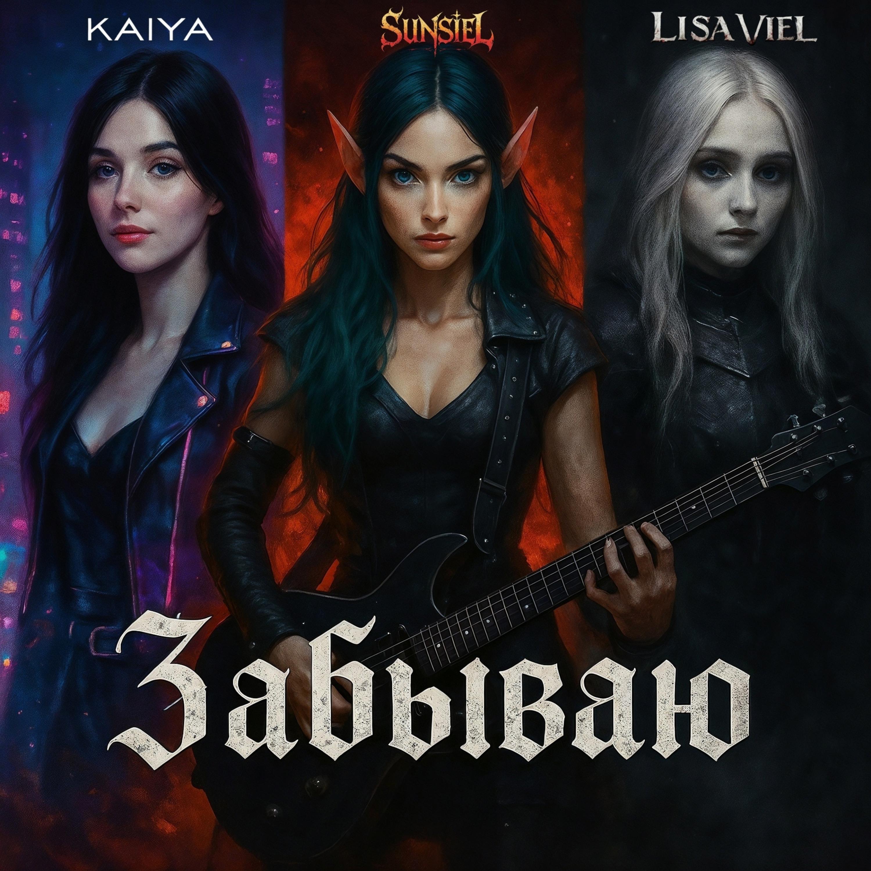 Релиз Забываю