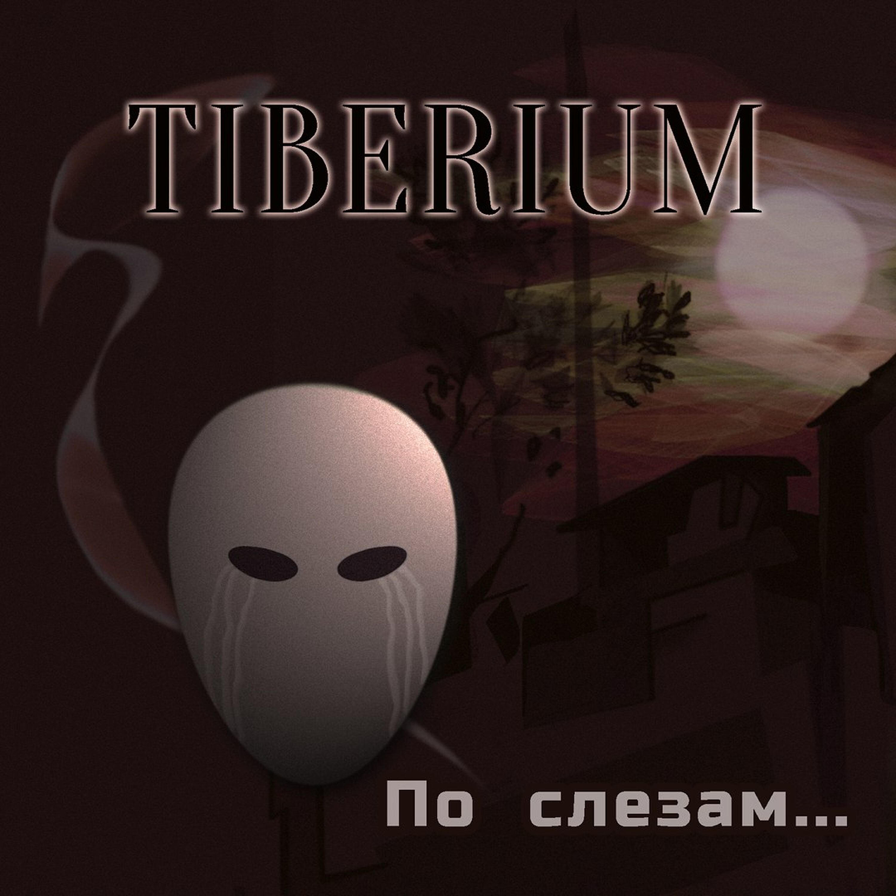 Релиз По слезам