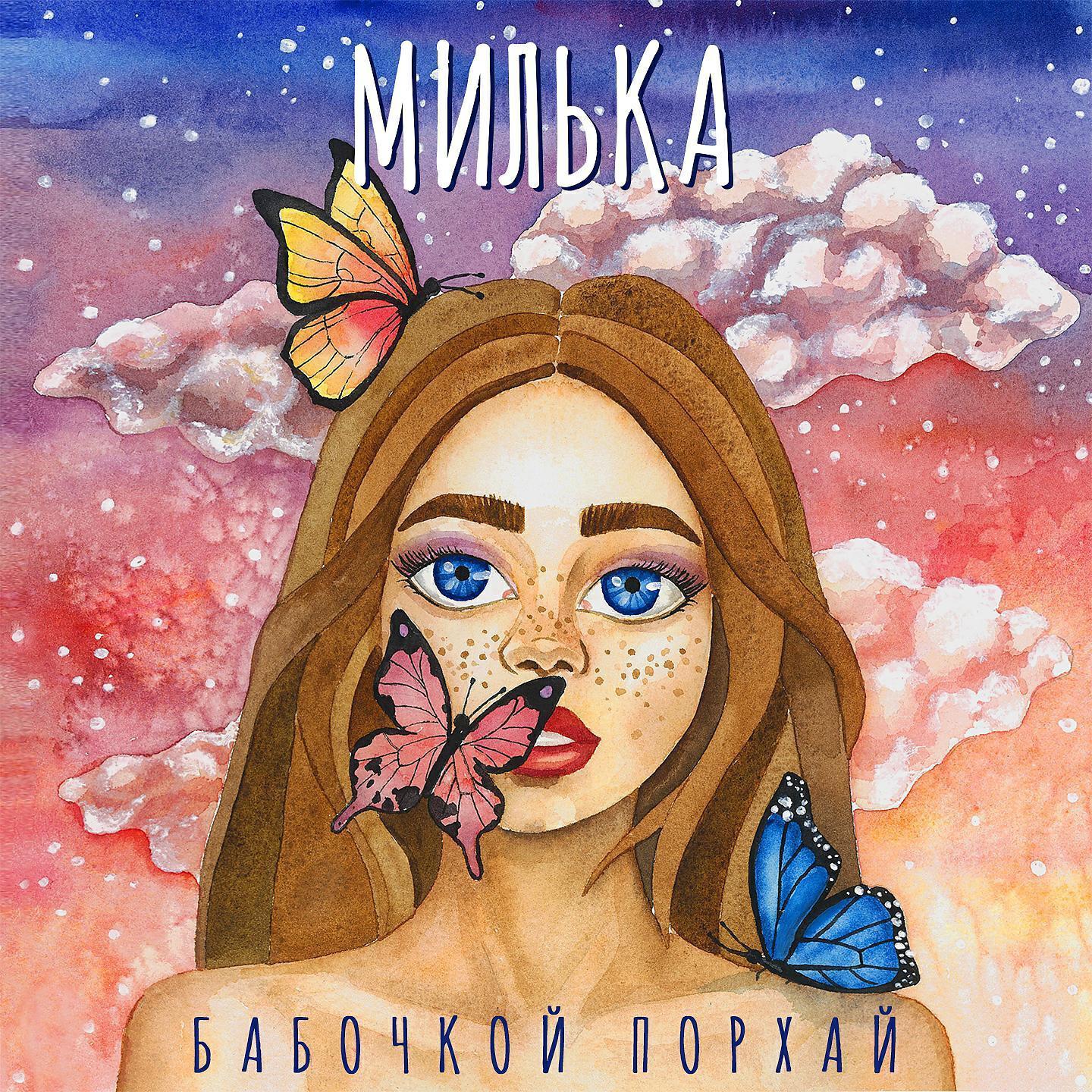 Милька