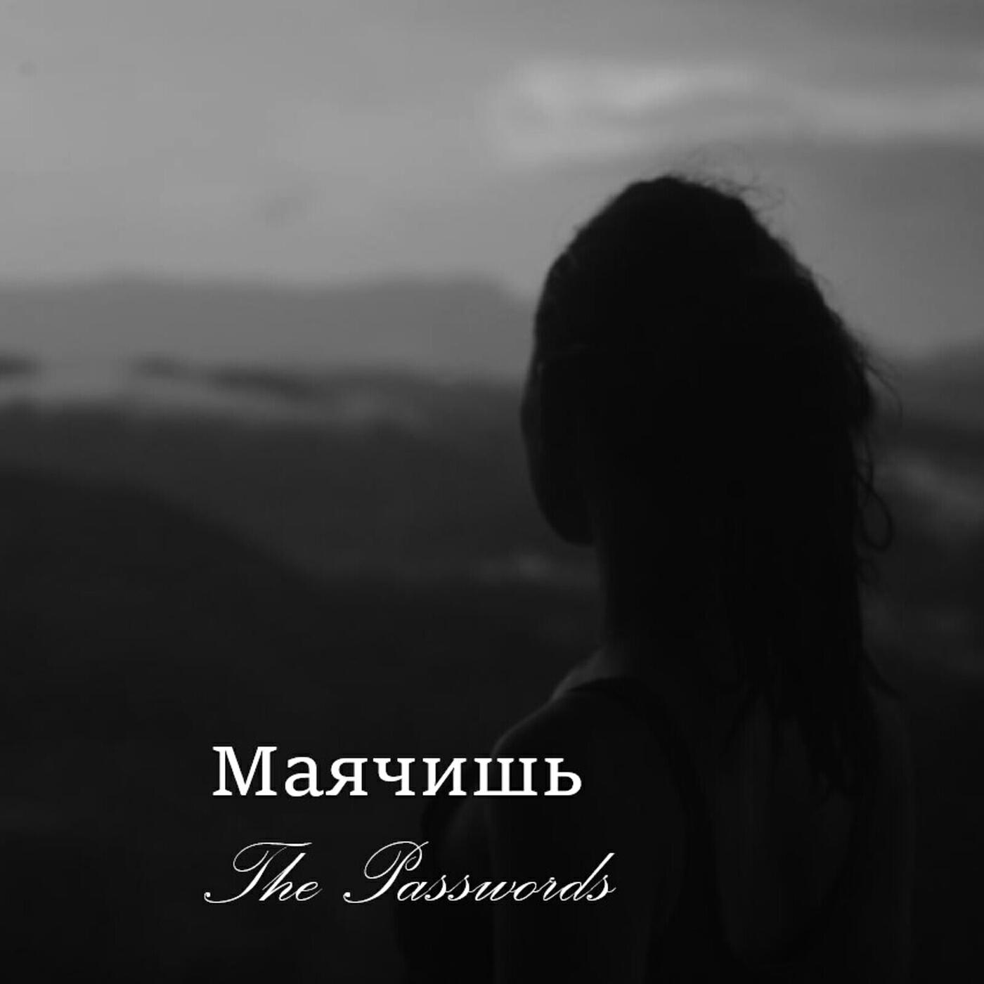 Релиз Маячишь