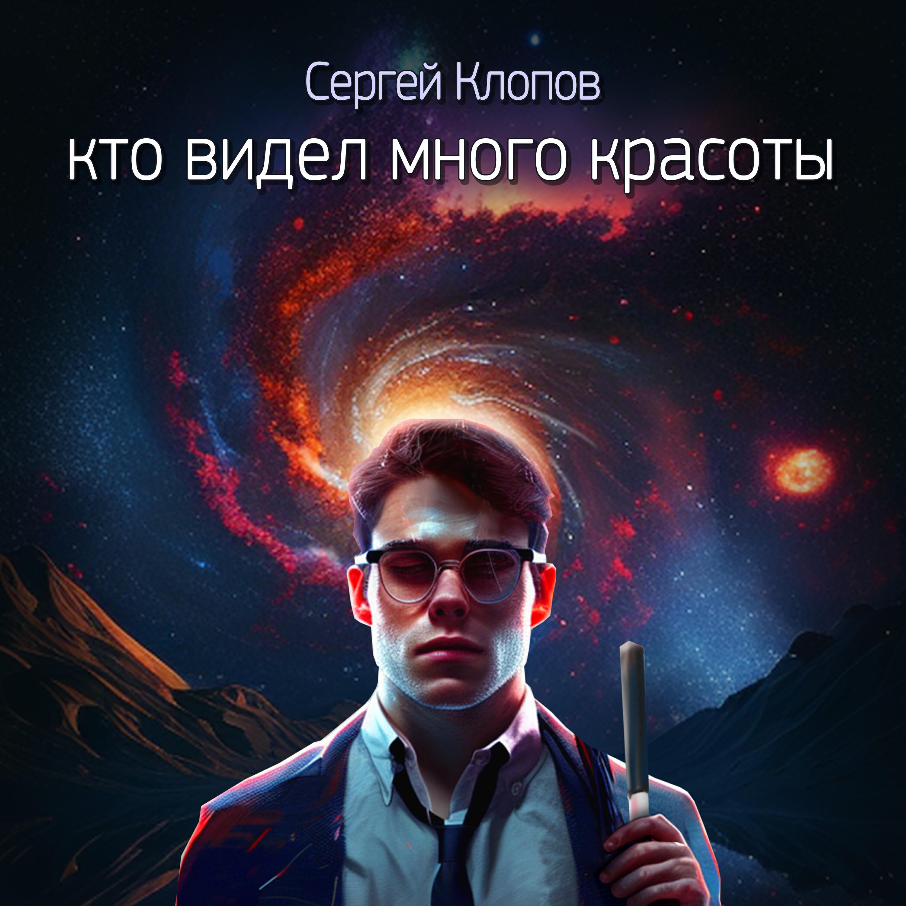 Релиз Кто видел много красоты