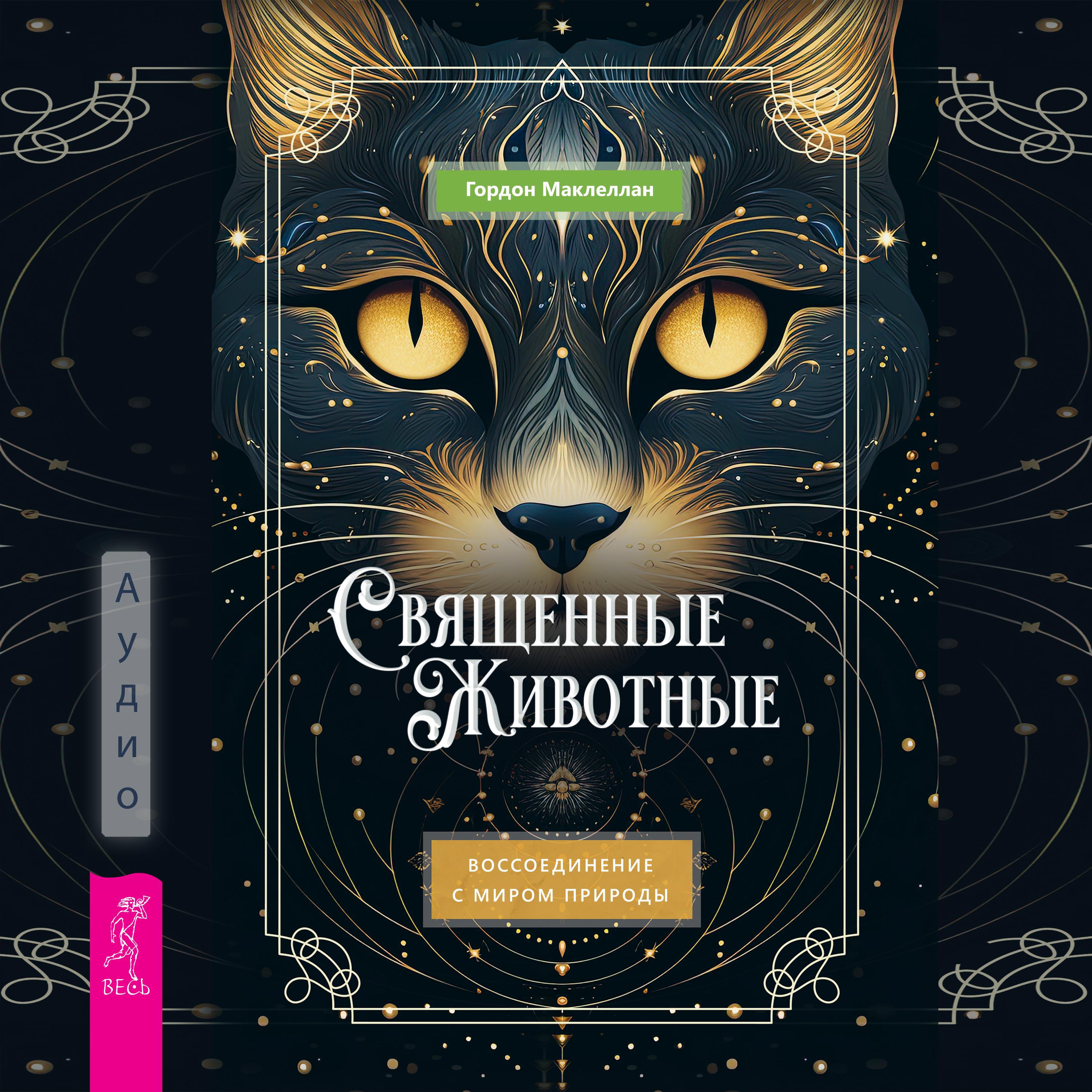 Книга Священные животные: воссоединение с миром природы