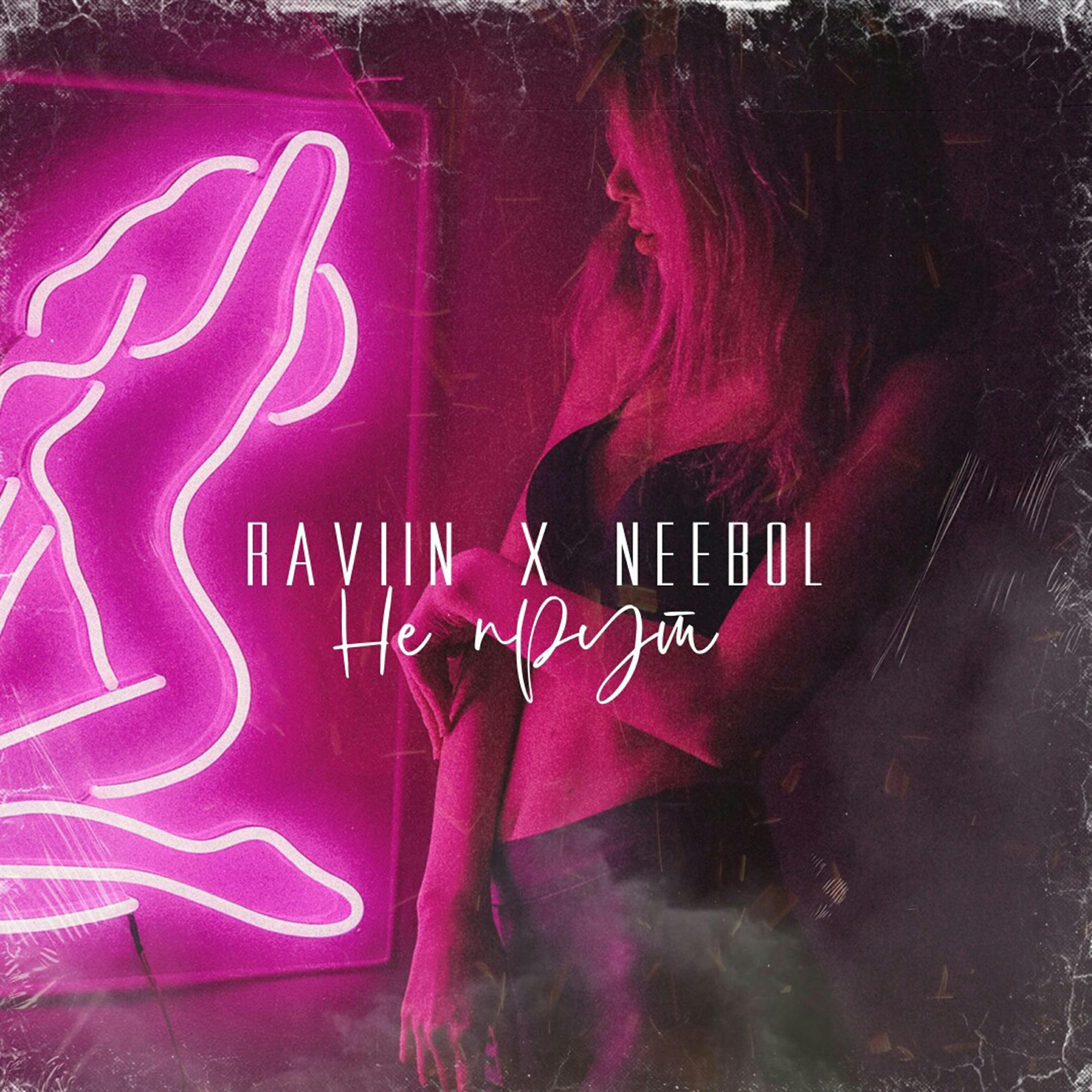 Релиз Не прут
