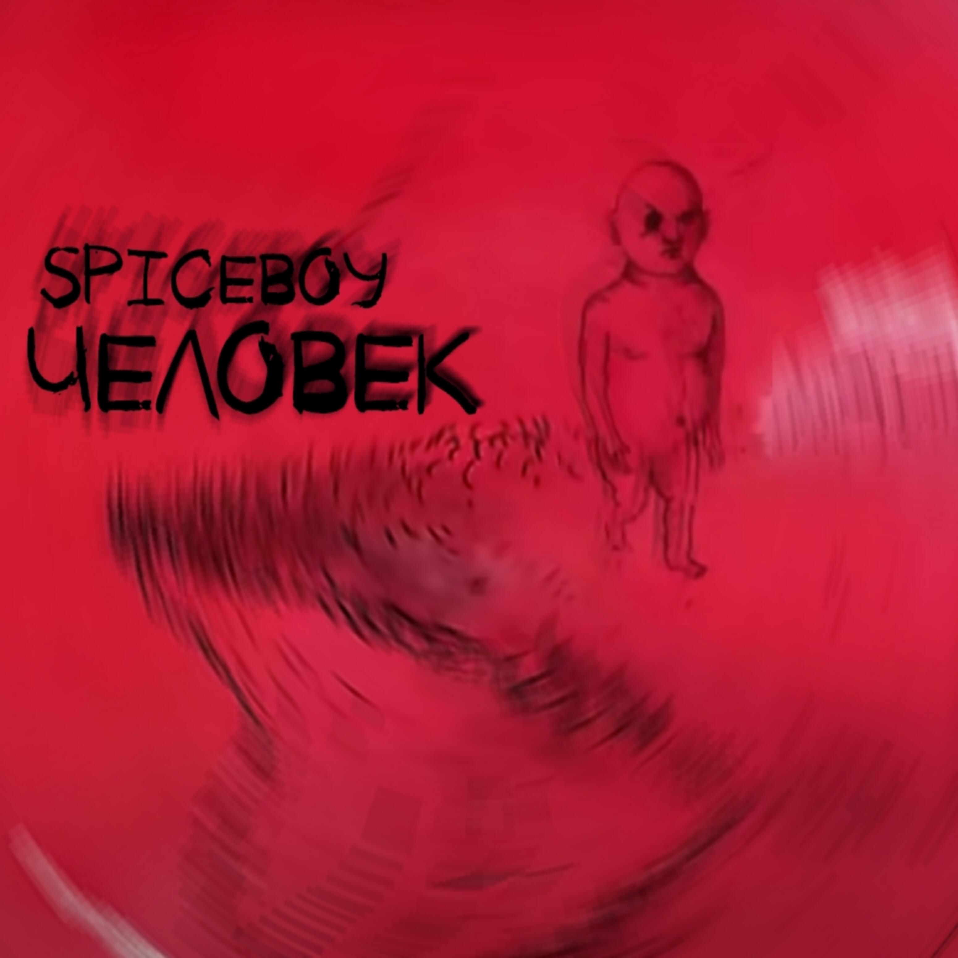 Релиз Человек
