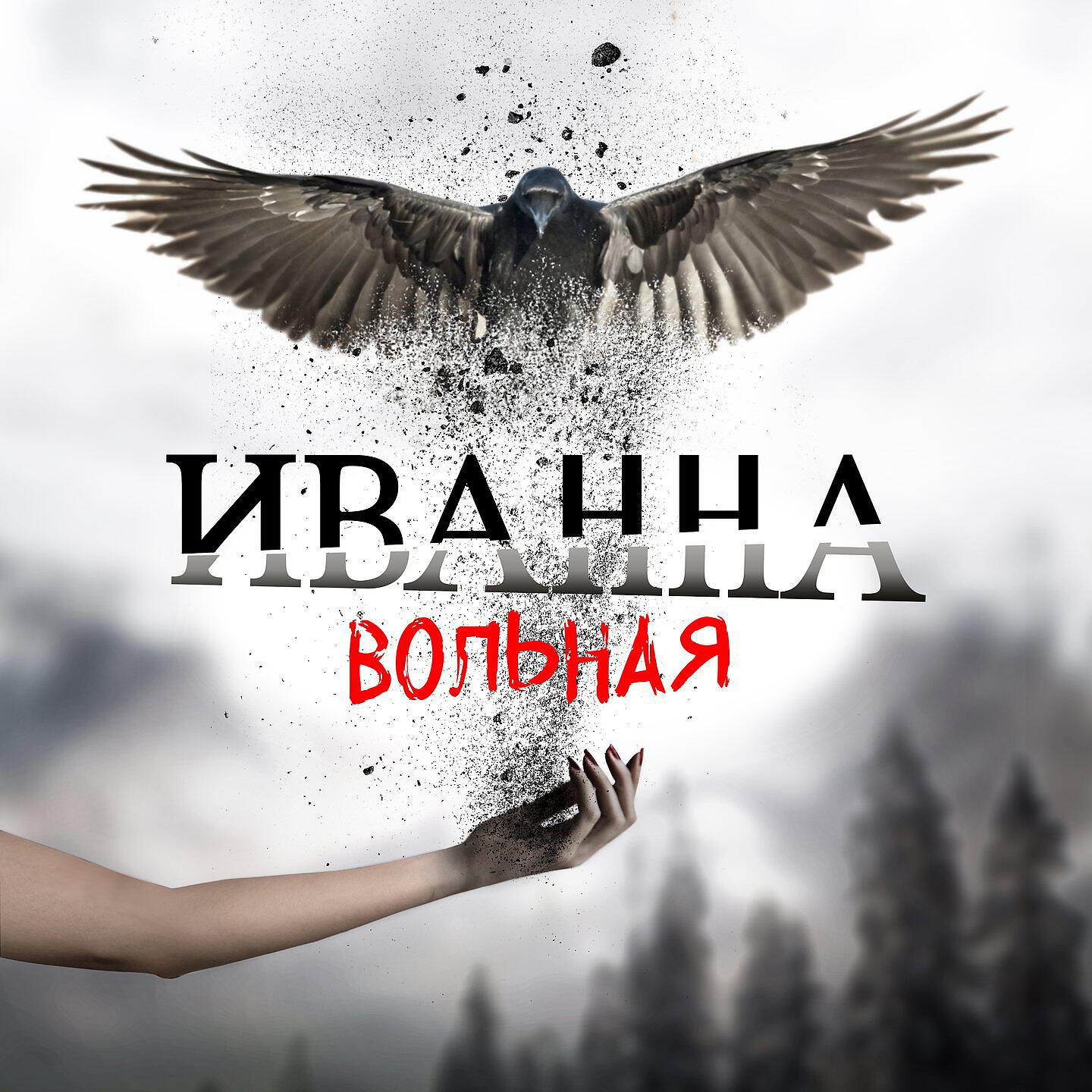 Релиз Вольная