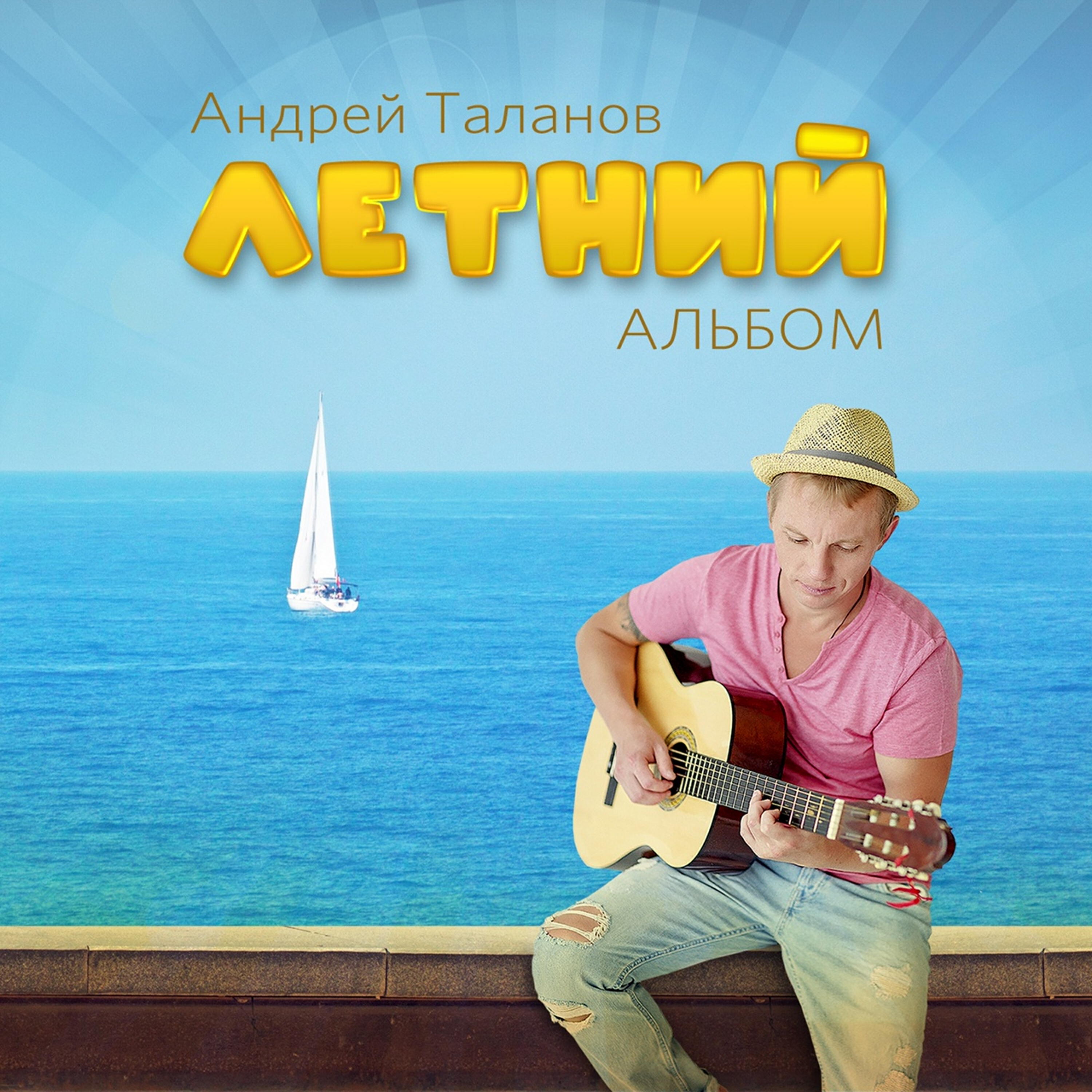 Постер альбома Летний альбом