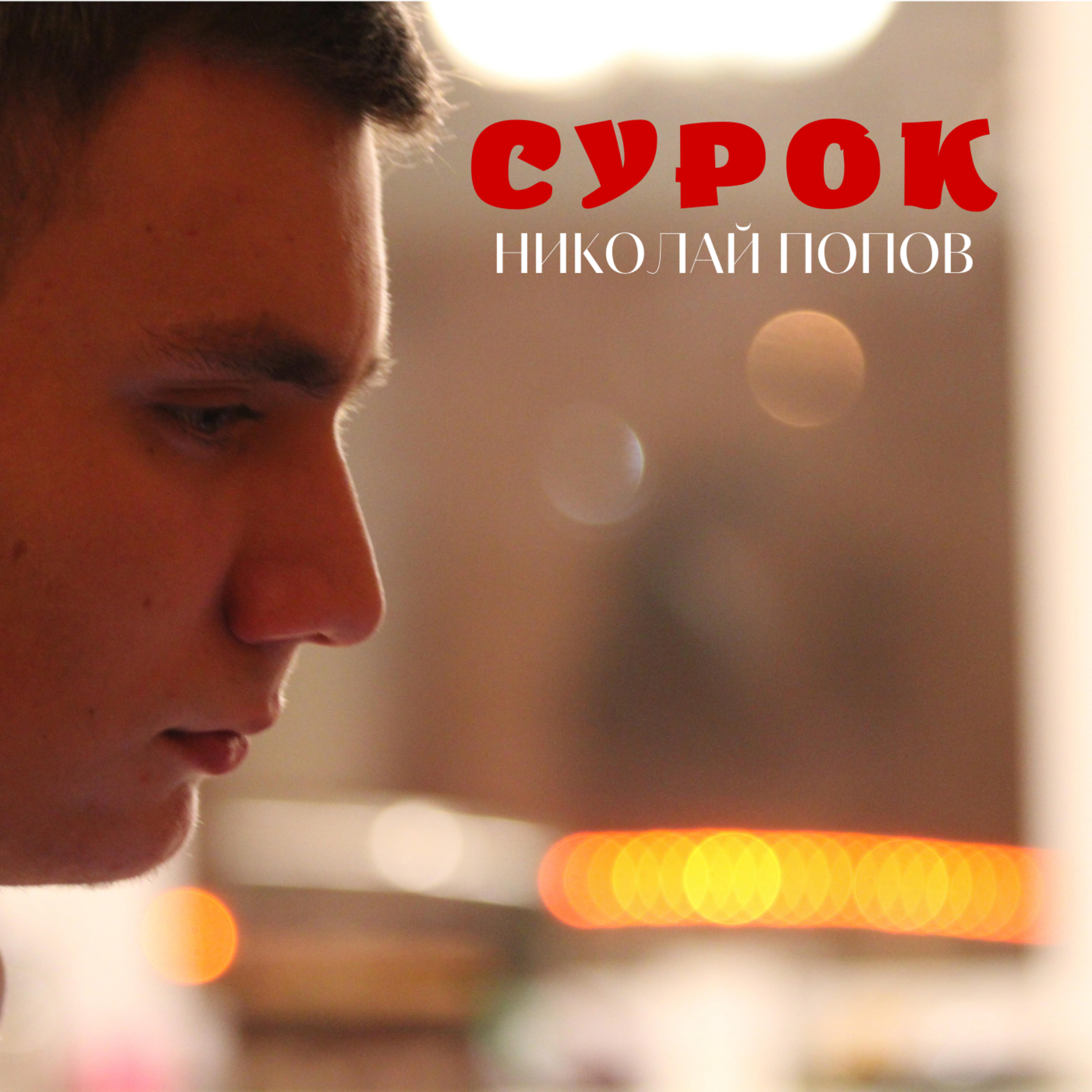 Постер альбома Сурок