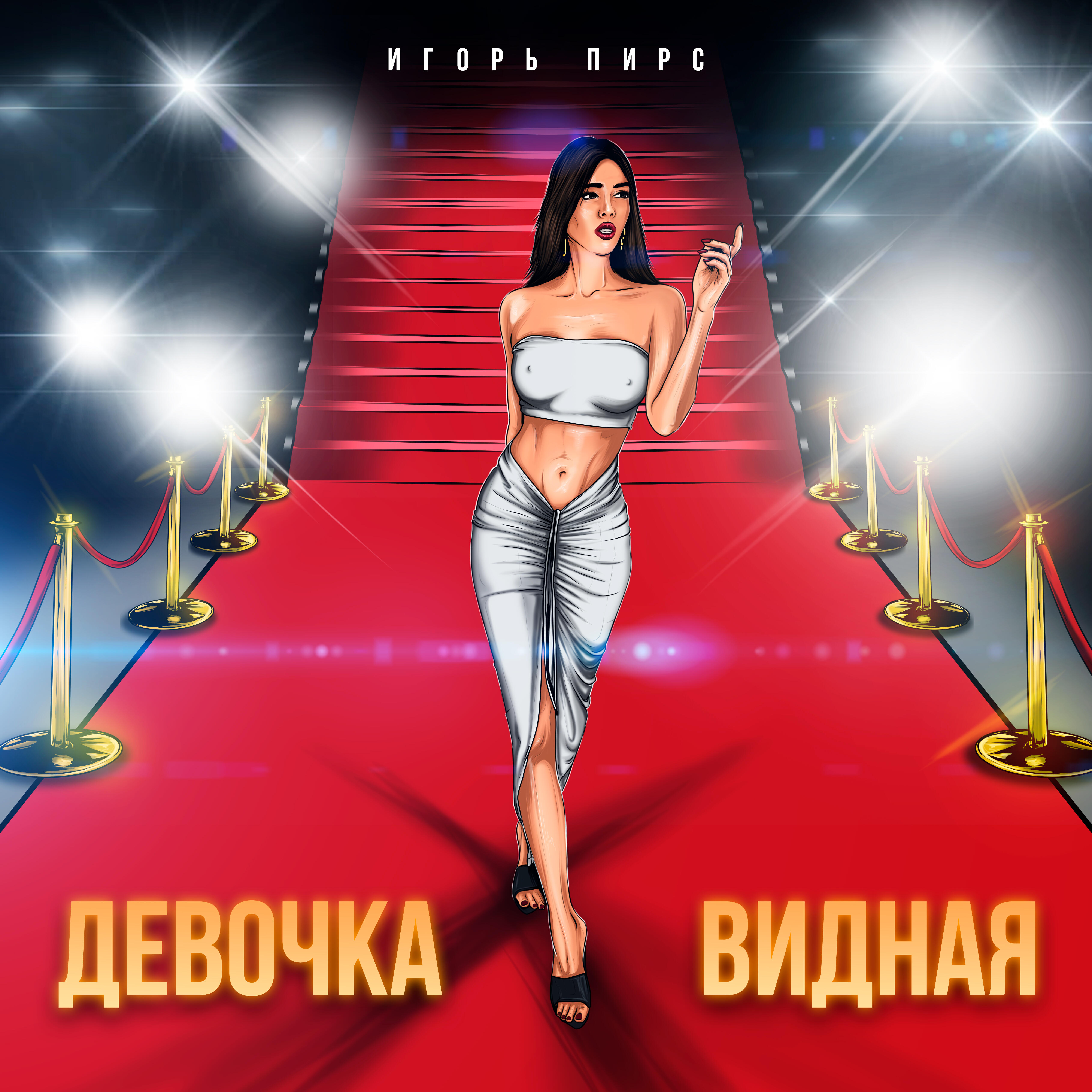 Релиз Девочка видная