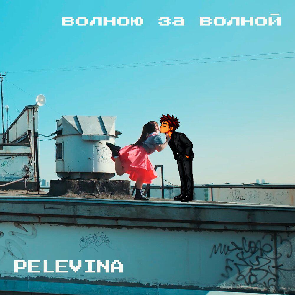 Релиз Волною за волной