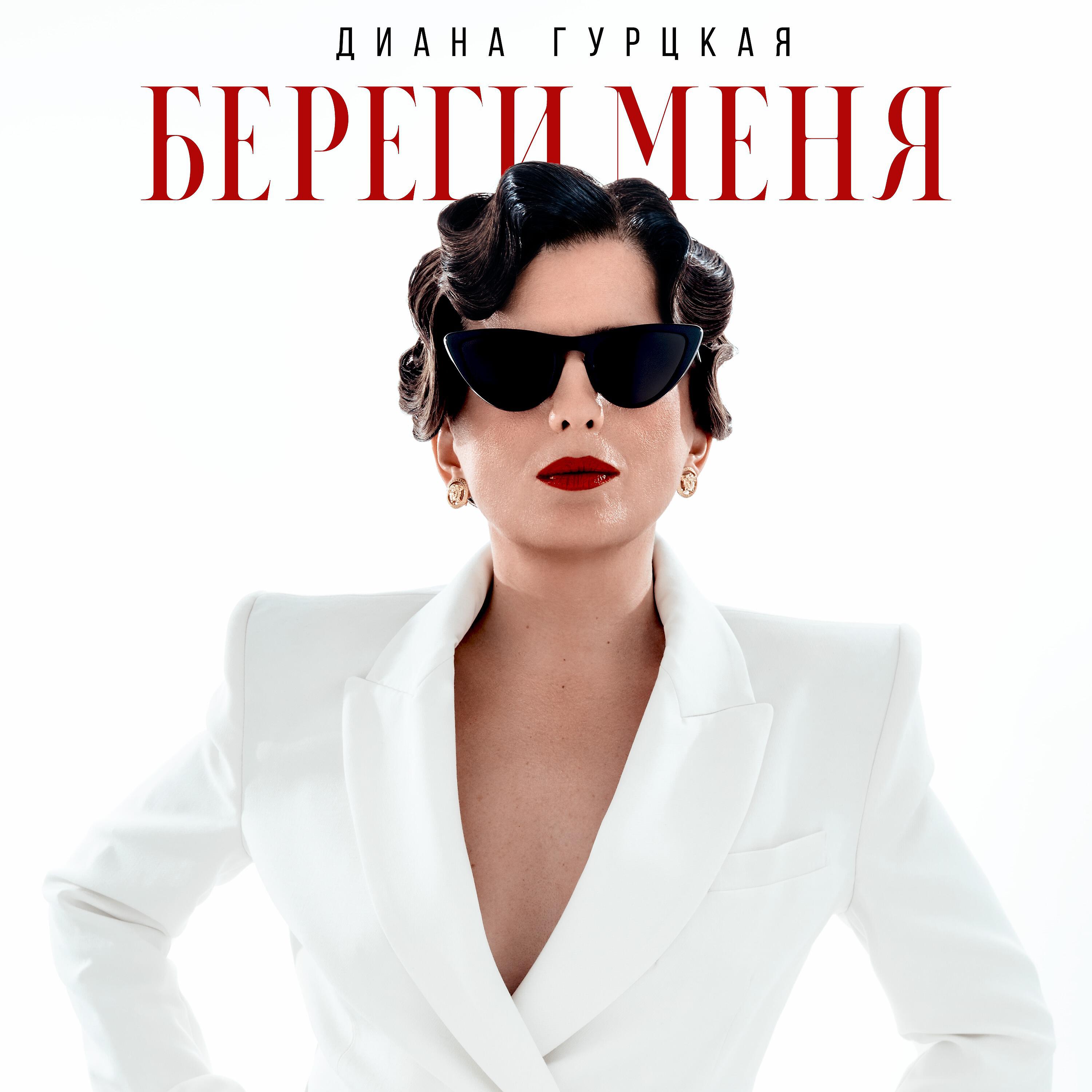 Скачать песню Диана Гурцкая - Береги меня бесплатно в MP3 для Android и iOS