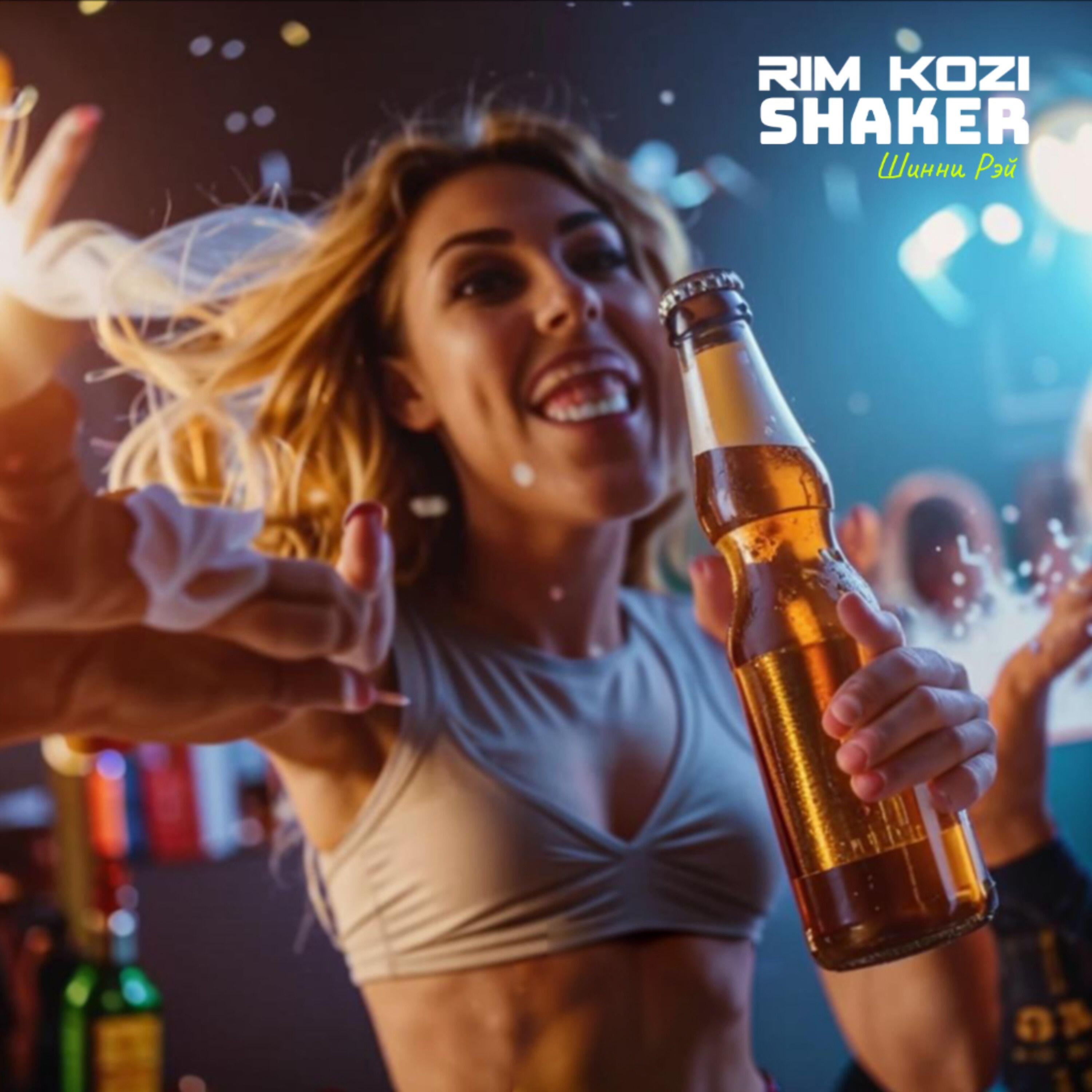 Релиз Shaker