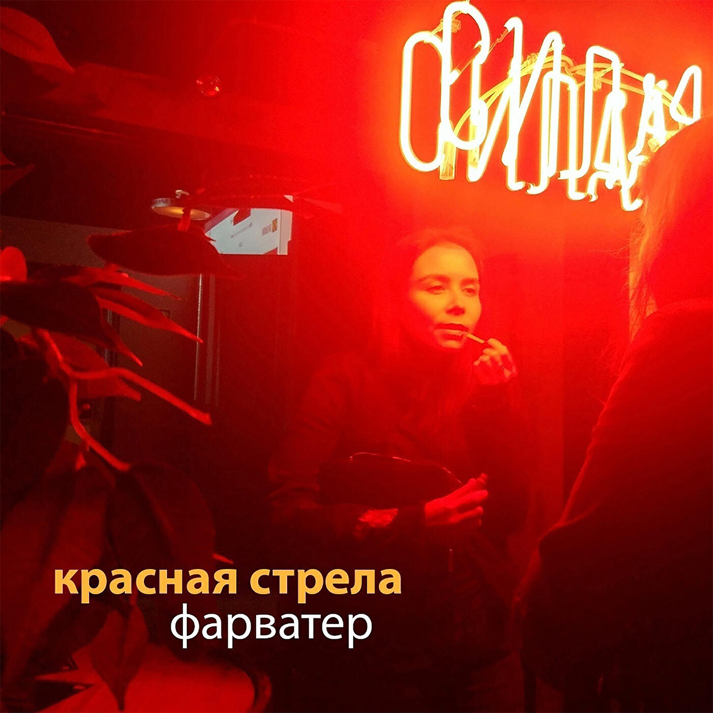 Постер альбома Фарватер