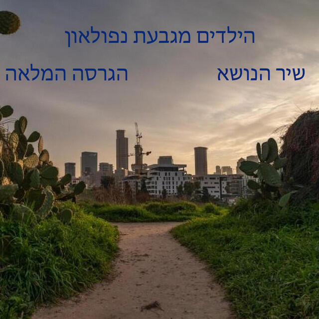 Релиз הילדים מגבעת נפולאון- שיר הנושא הגרסה המלאה