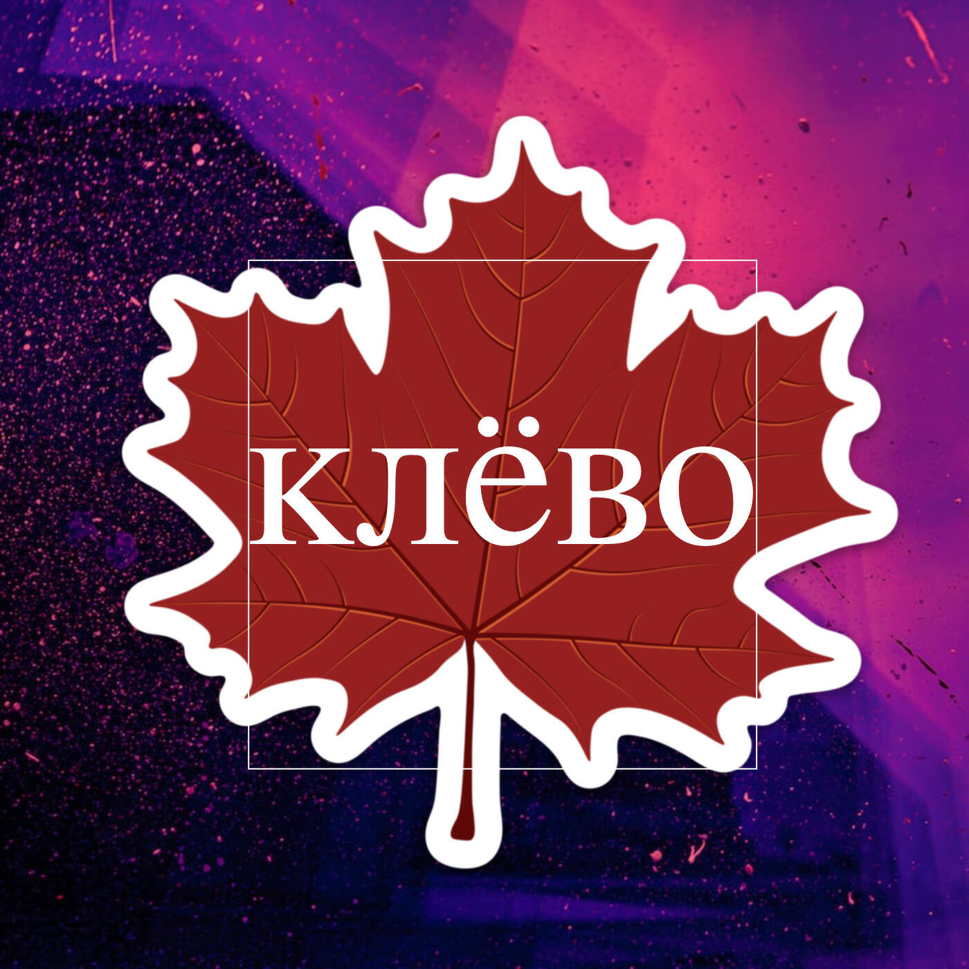 Релиз Клёво