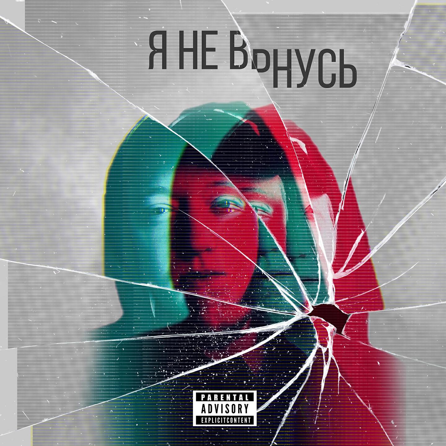 Релиз Не вернусь