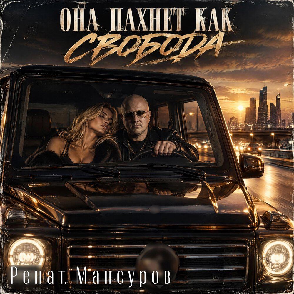 Релиз Она пахнет как свобода
