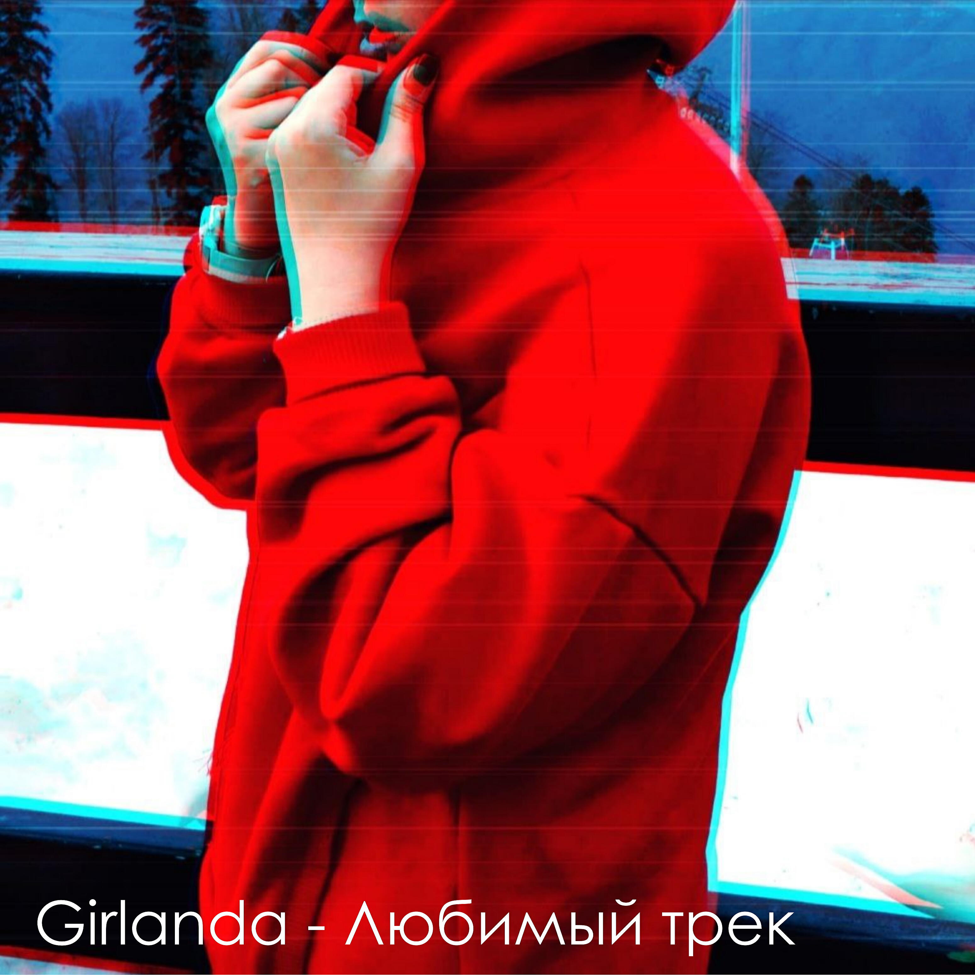 Релиз Любимый трек
