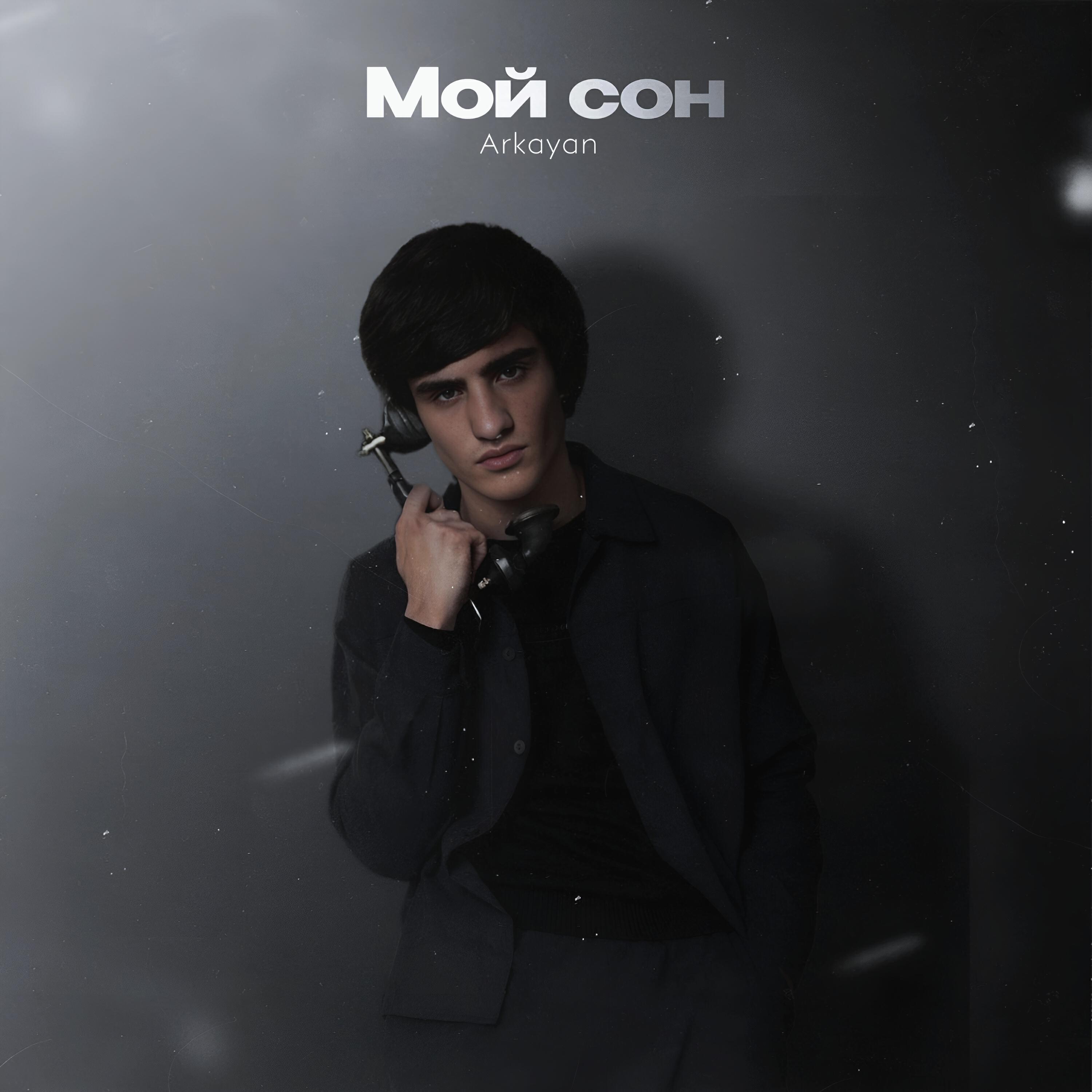 Релиз Мой сон