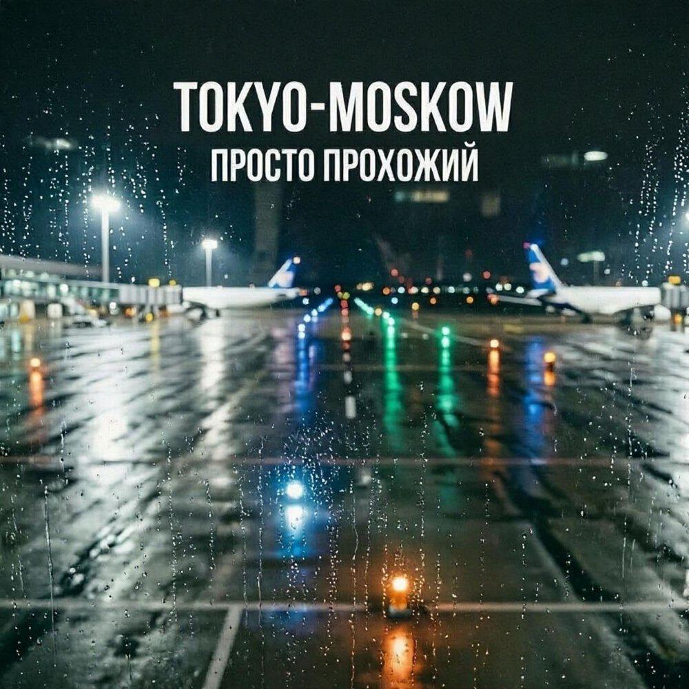 Релиз Токио-Москва