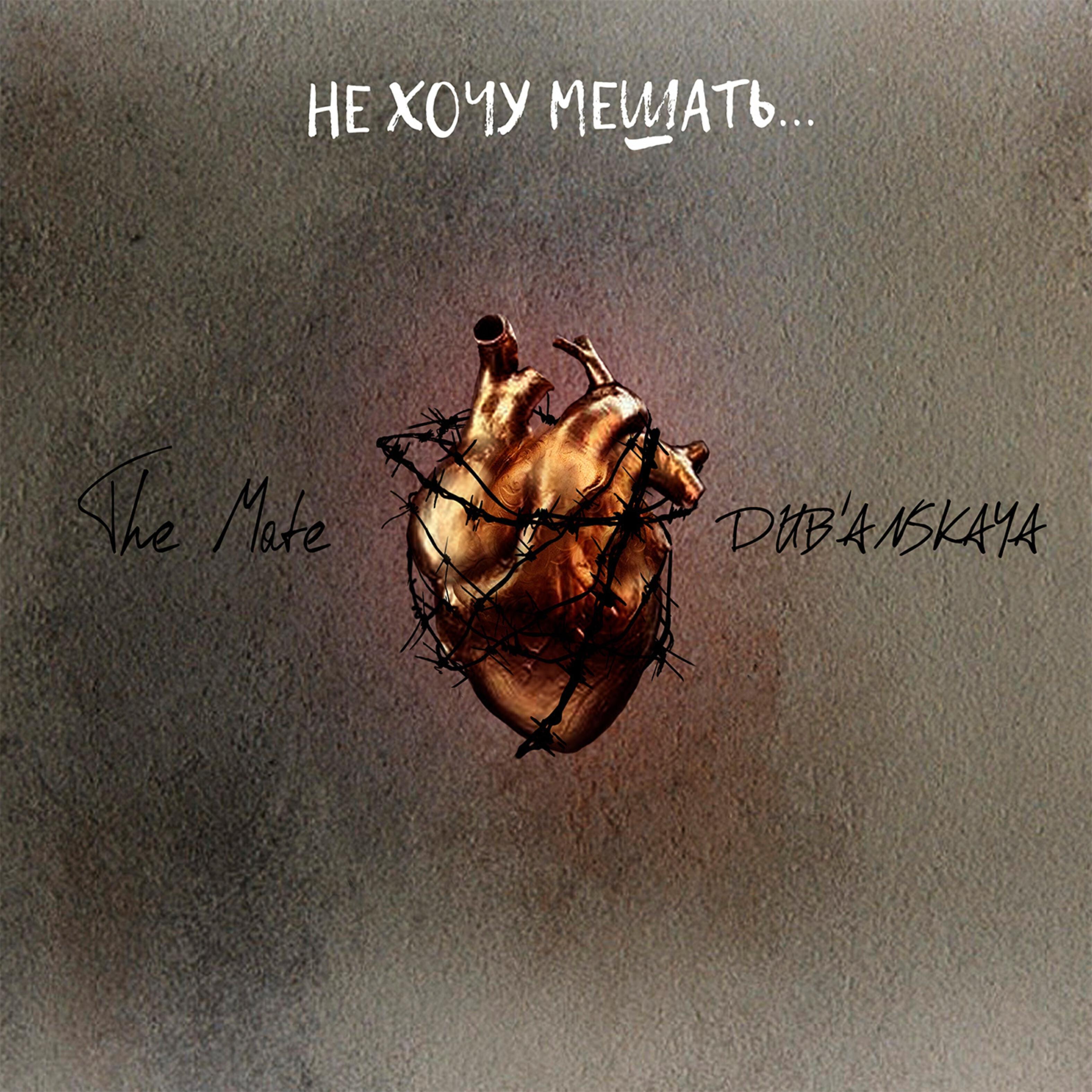 Релиз Не хочу мешать...