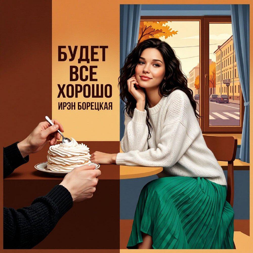 Релиз Будет все хорошо