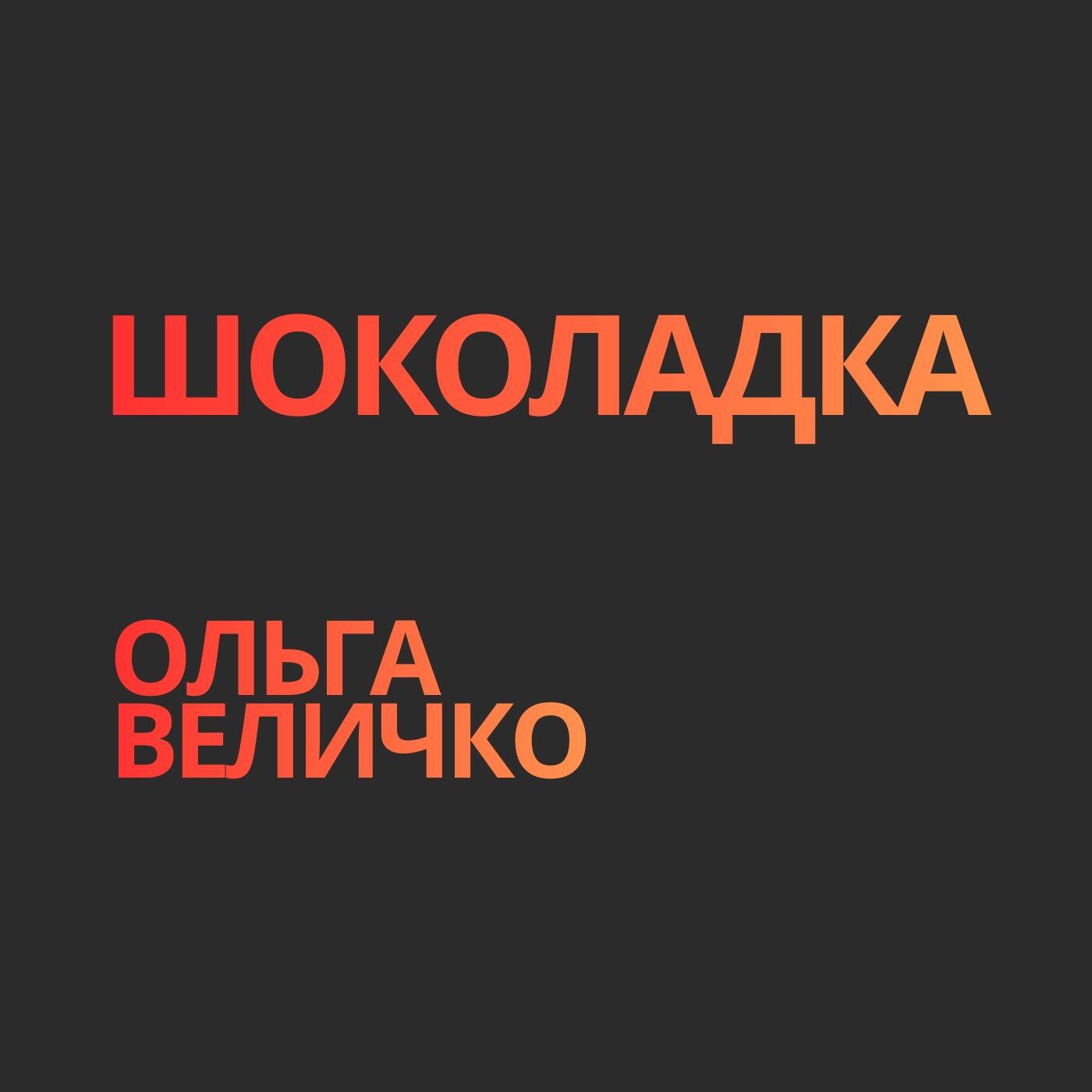 Релиз Шоколадка