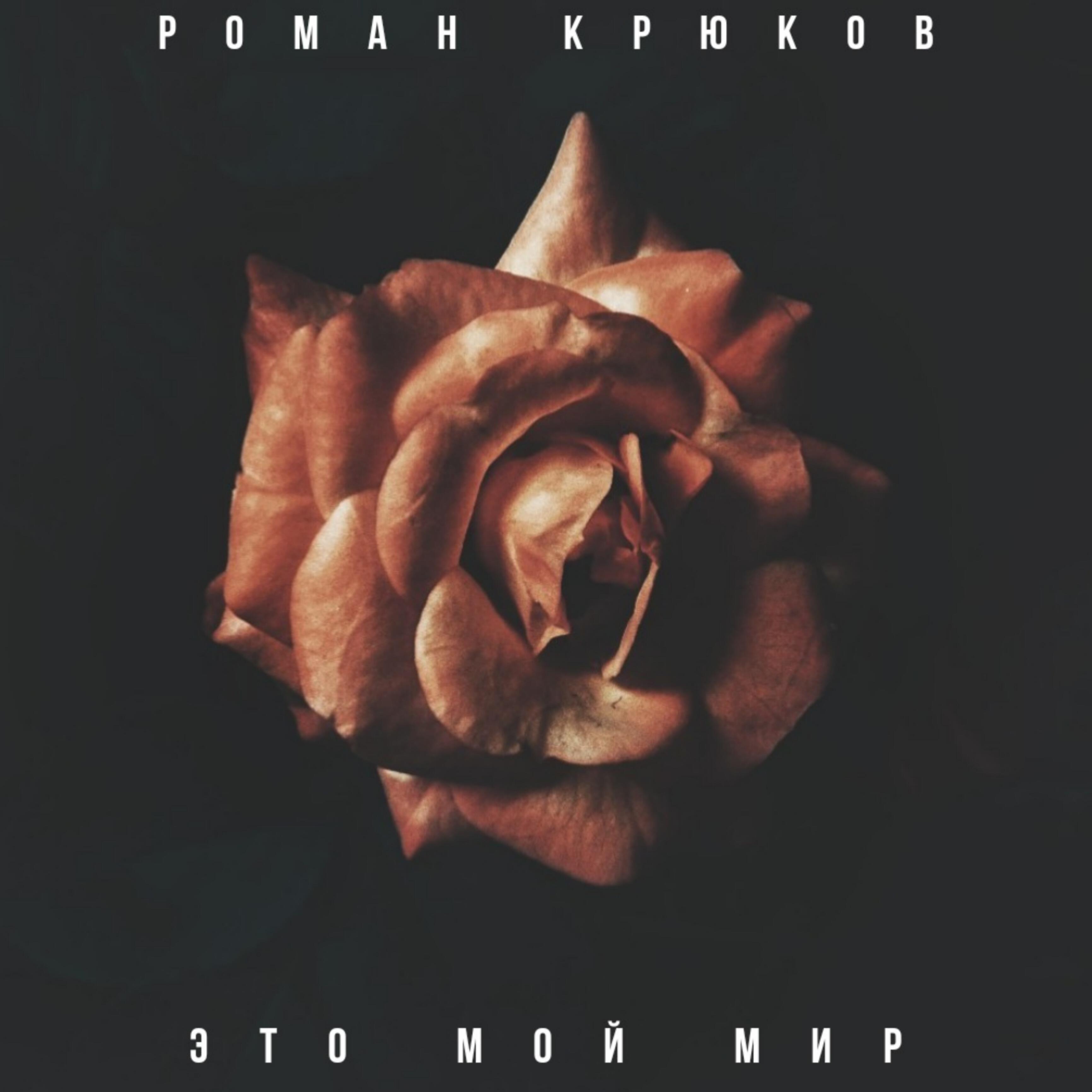 Релиз Это мой мир
