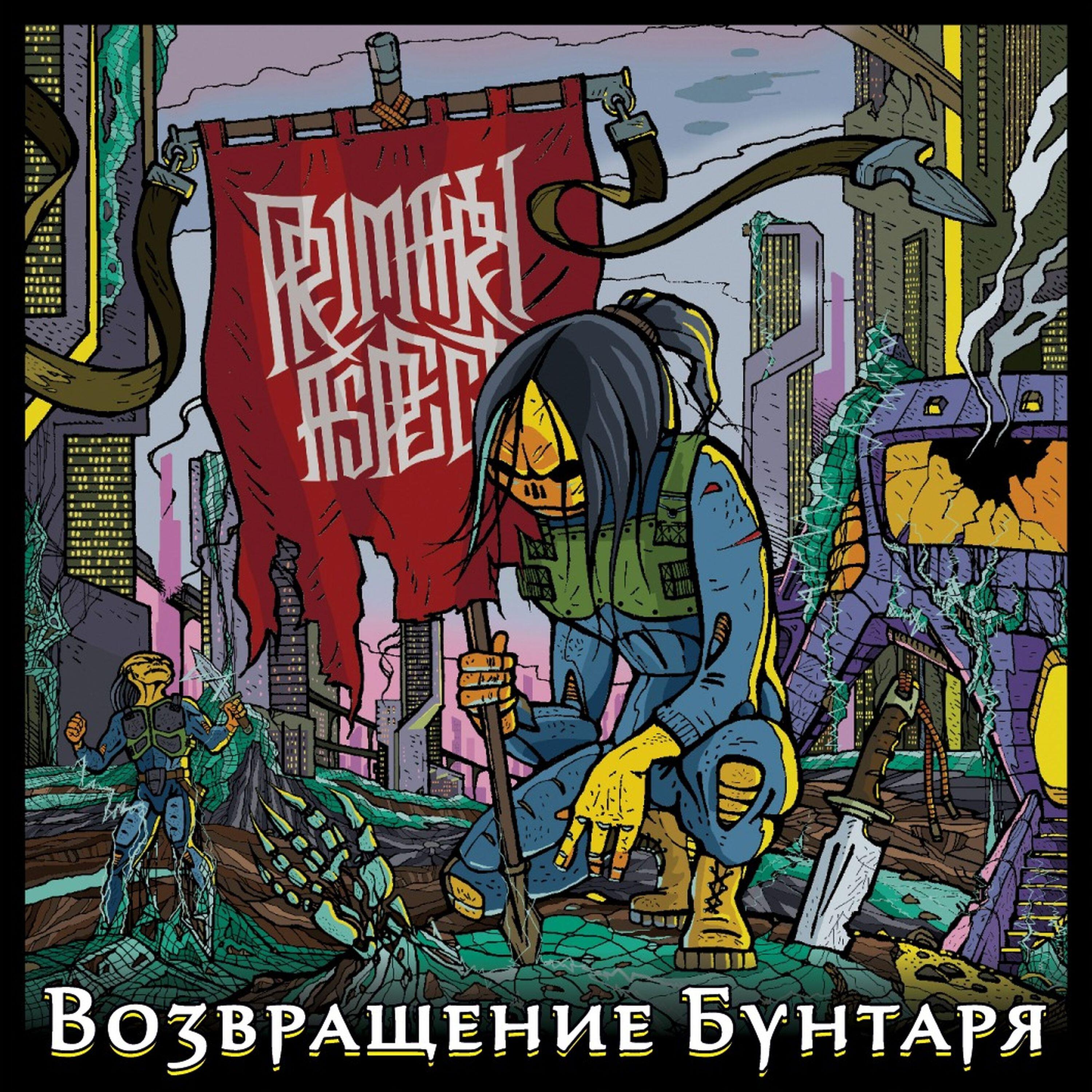 Релиз Возвращение бунтаря