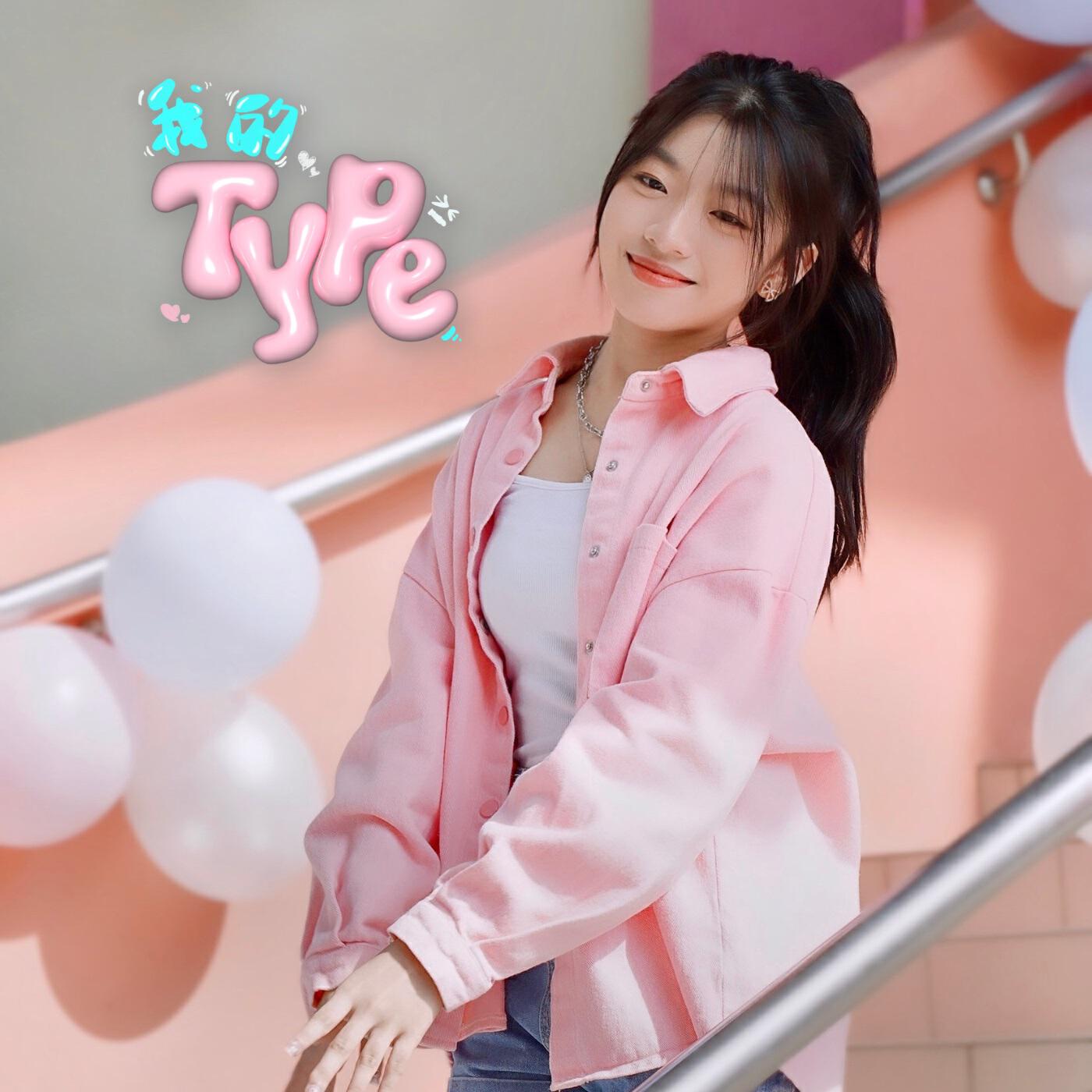 Релиз 我的Type