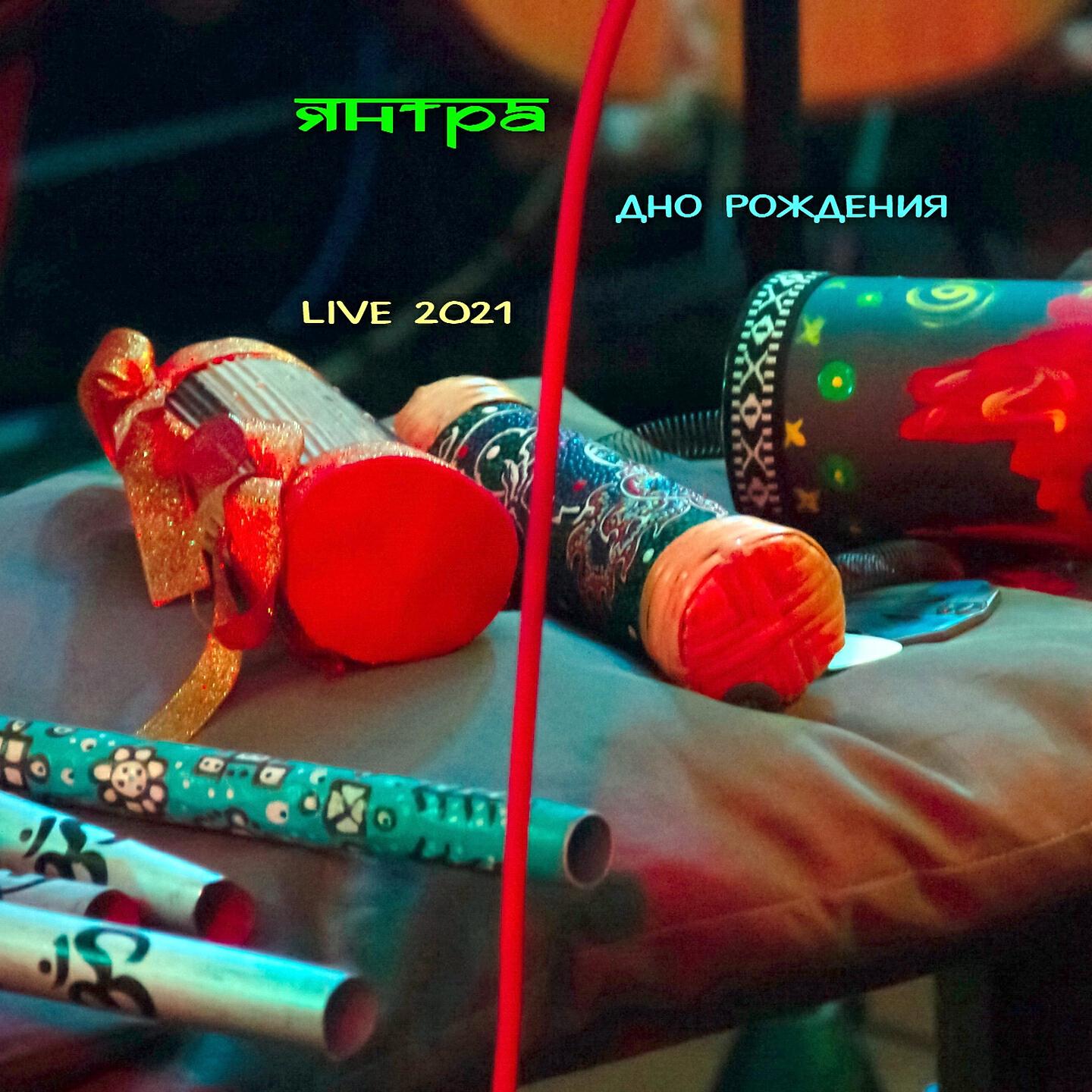Релиз Дно рождения