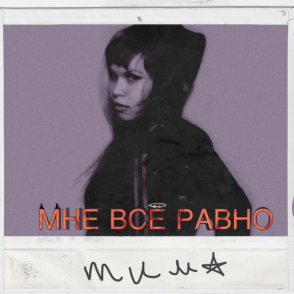 Релиз Мне всё равно