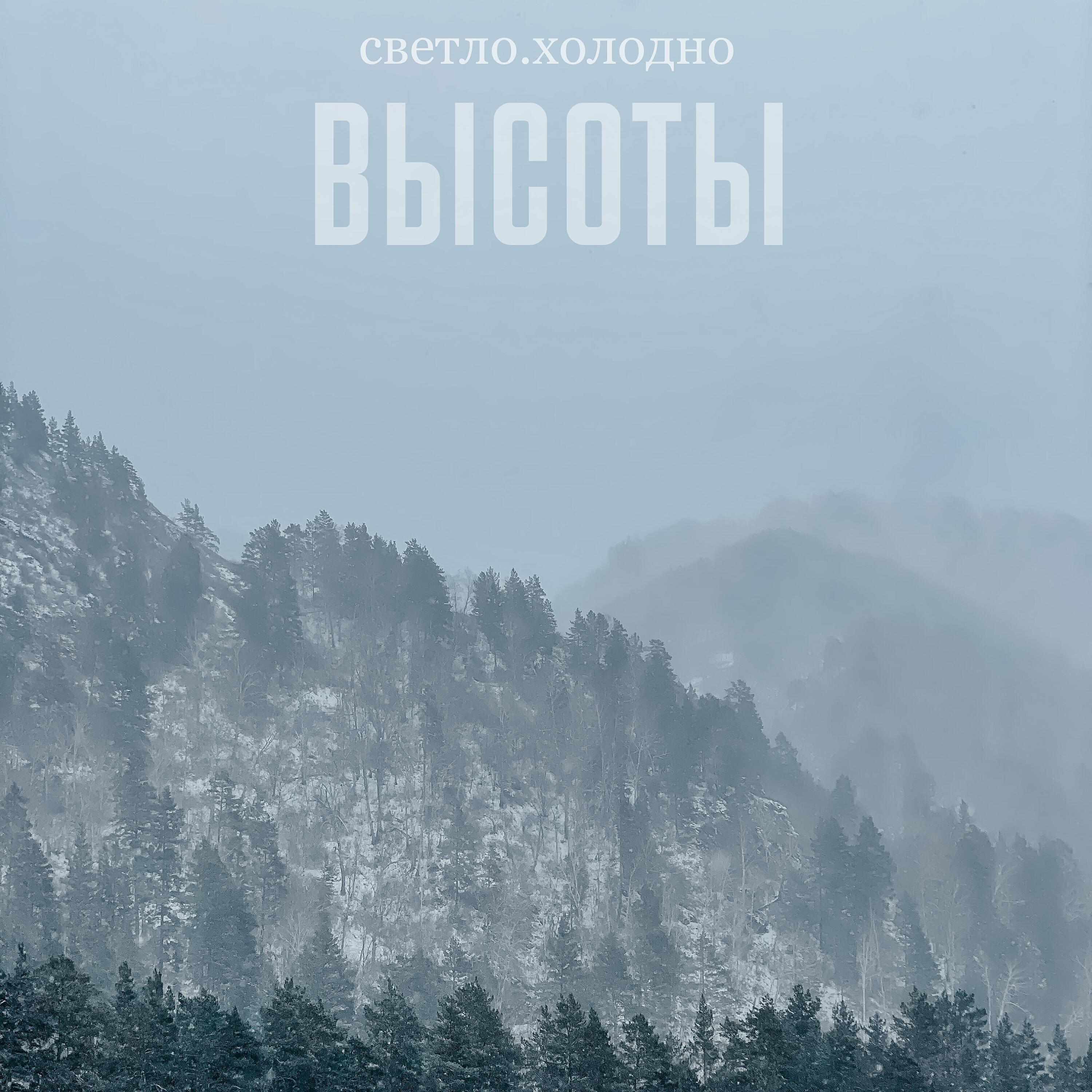Релиз Высоты