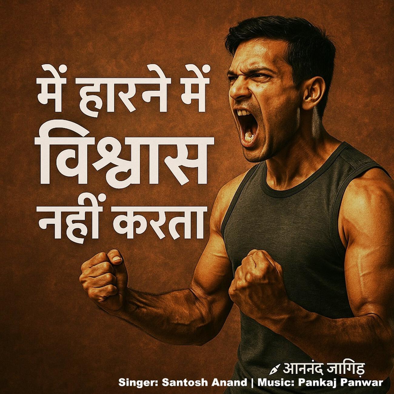 Релиз Main Harne Me Viswas Nhi Karta