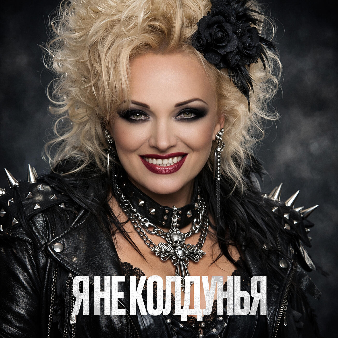 Релиз Я не колдунья (metal version) [remix]