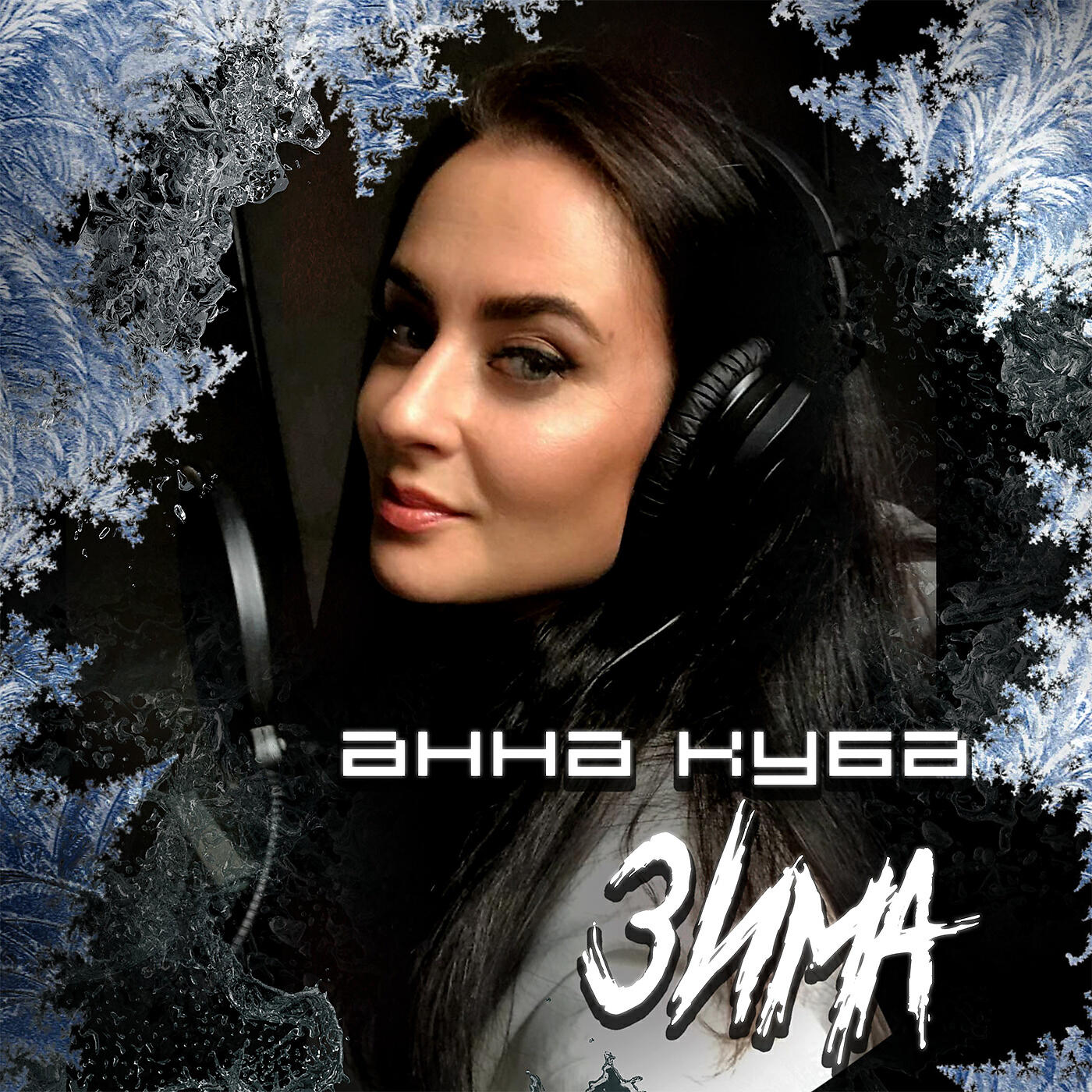Релиз ЗИМА
