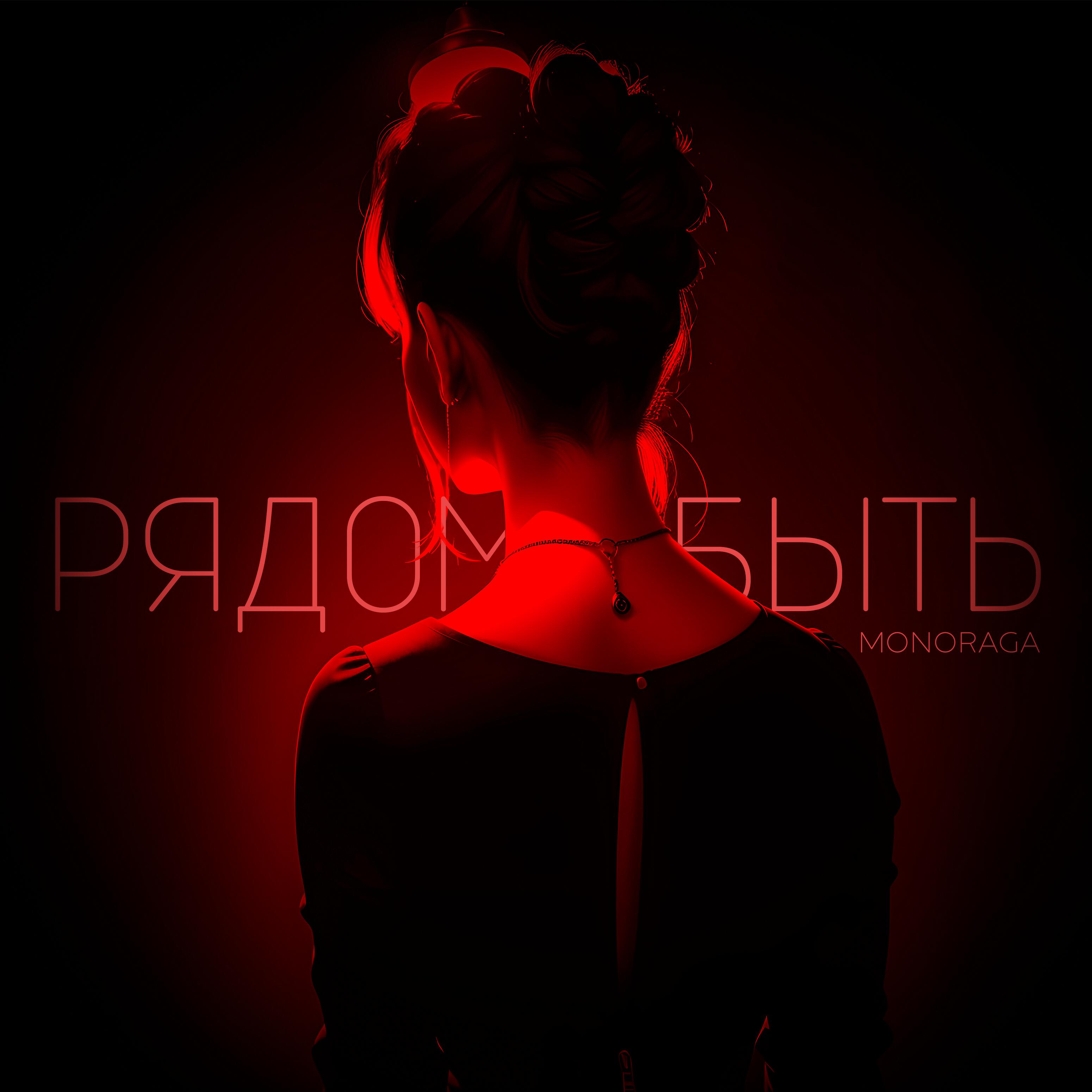 Релиз Рядом быть