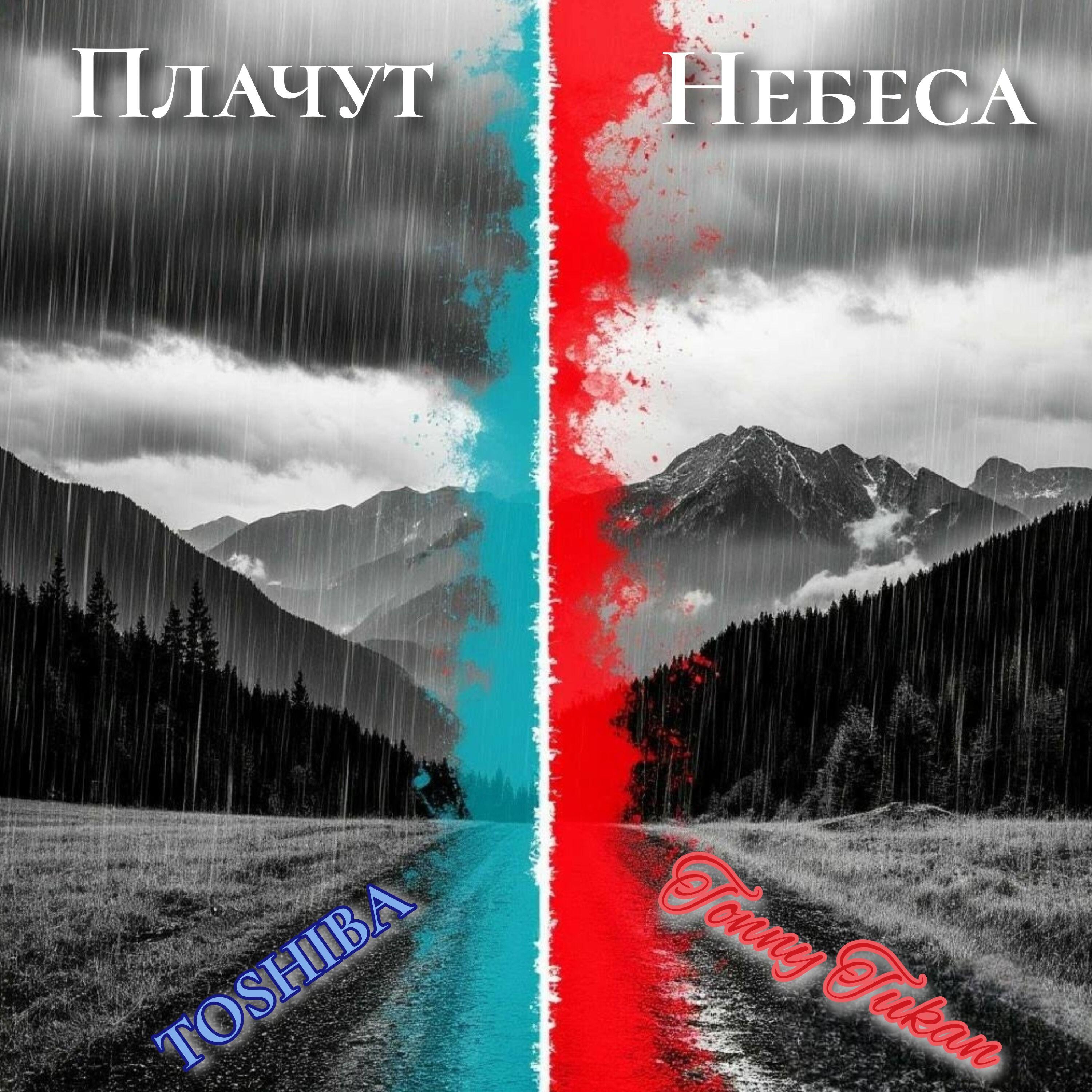 Релиз Плачут небеса