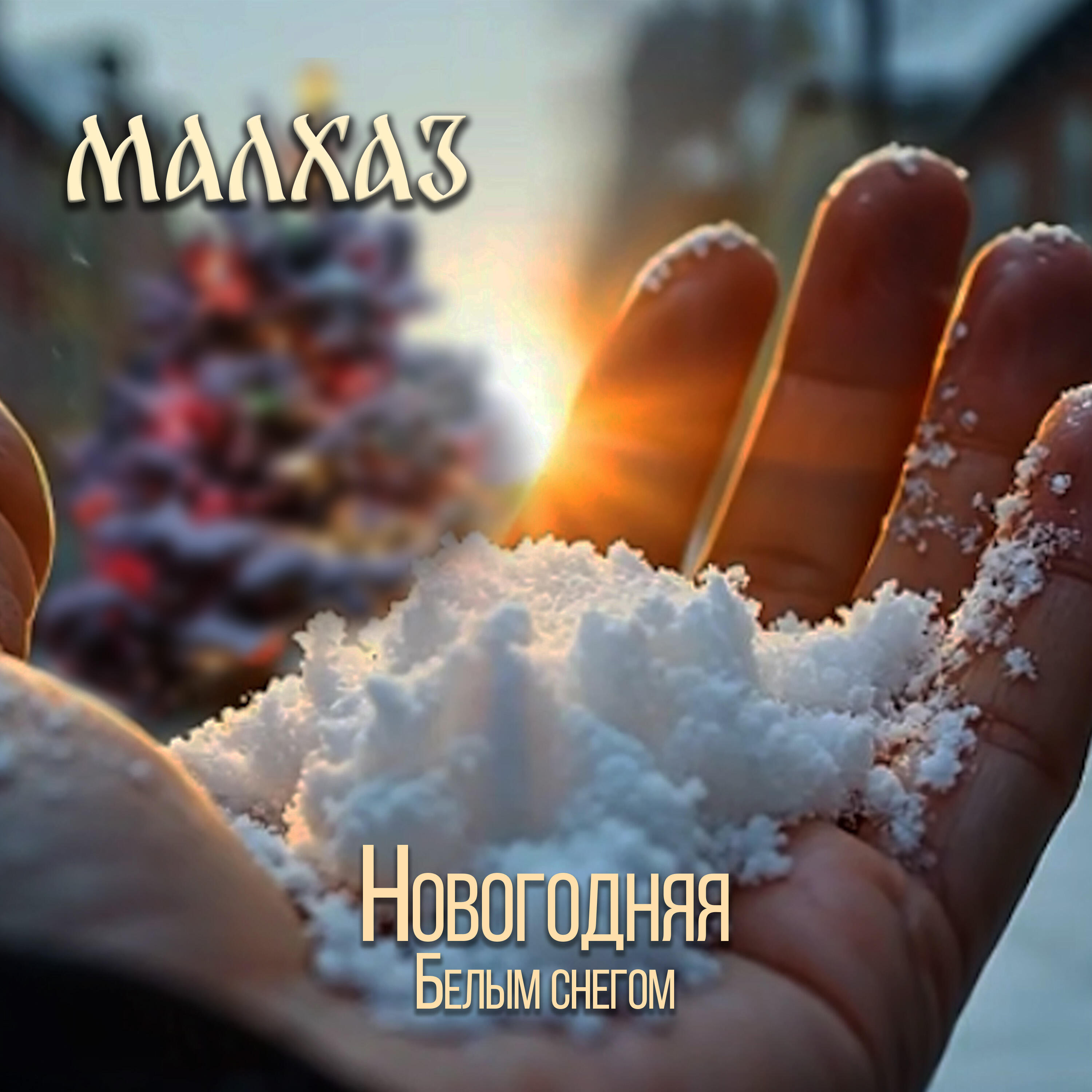Релиз Новогодняя белым снегом