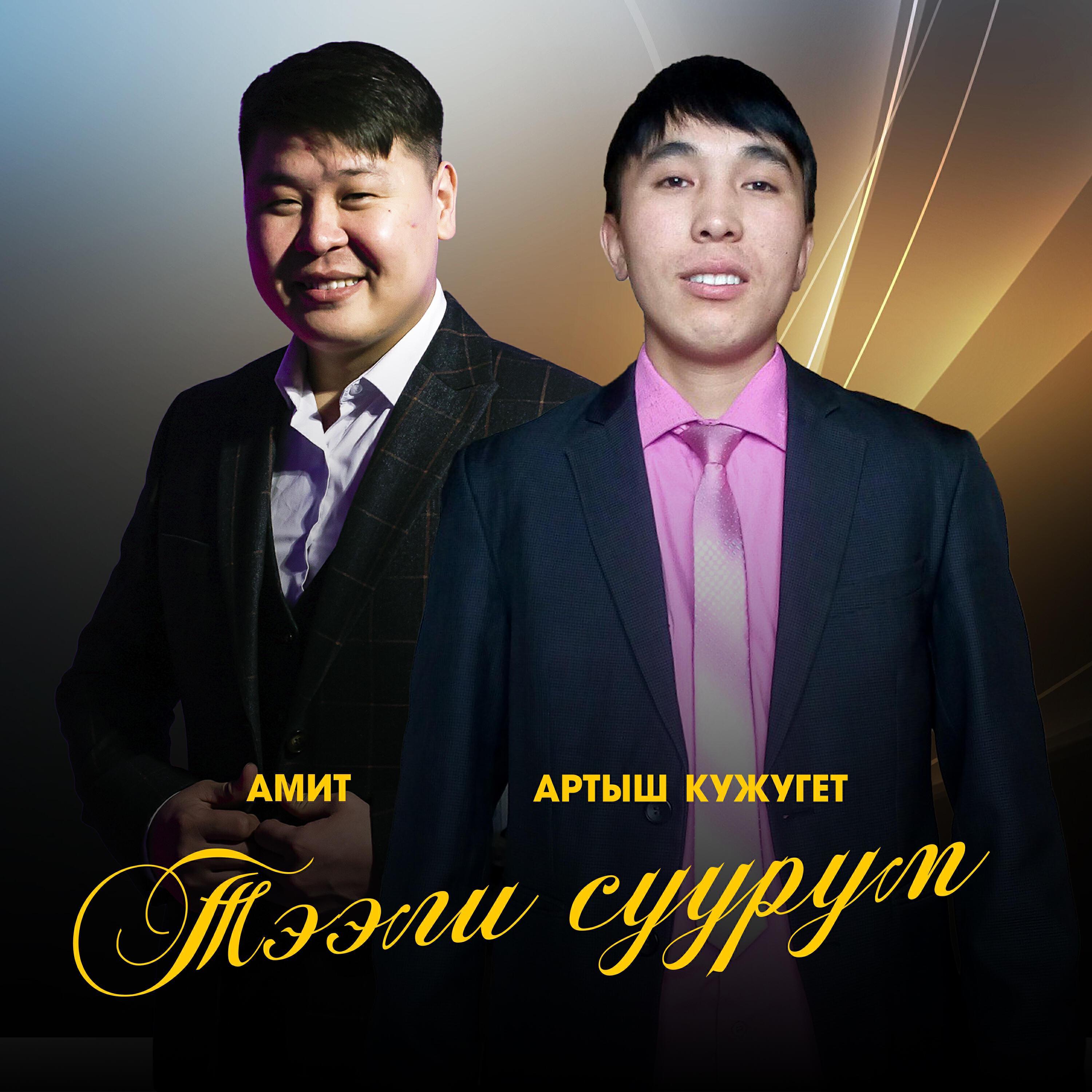 Артыш Кужугет