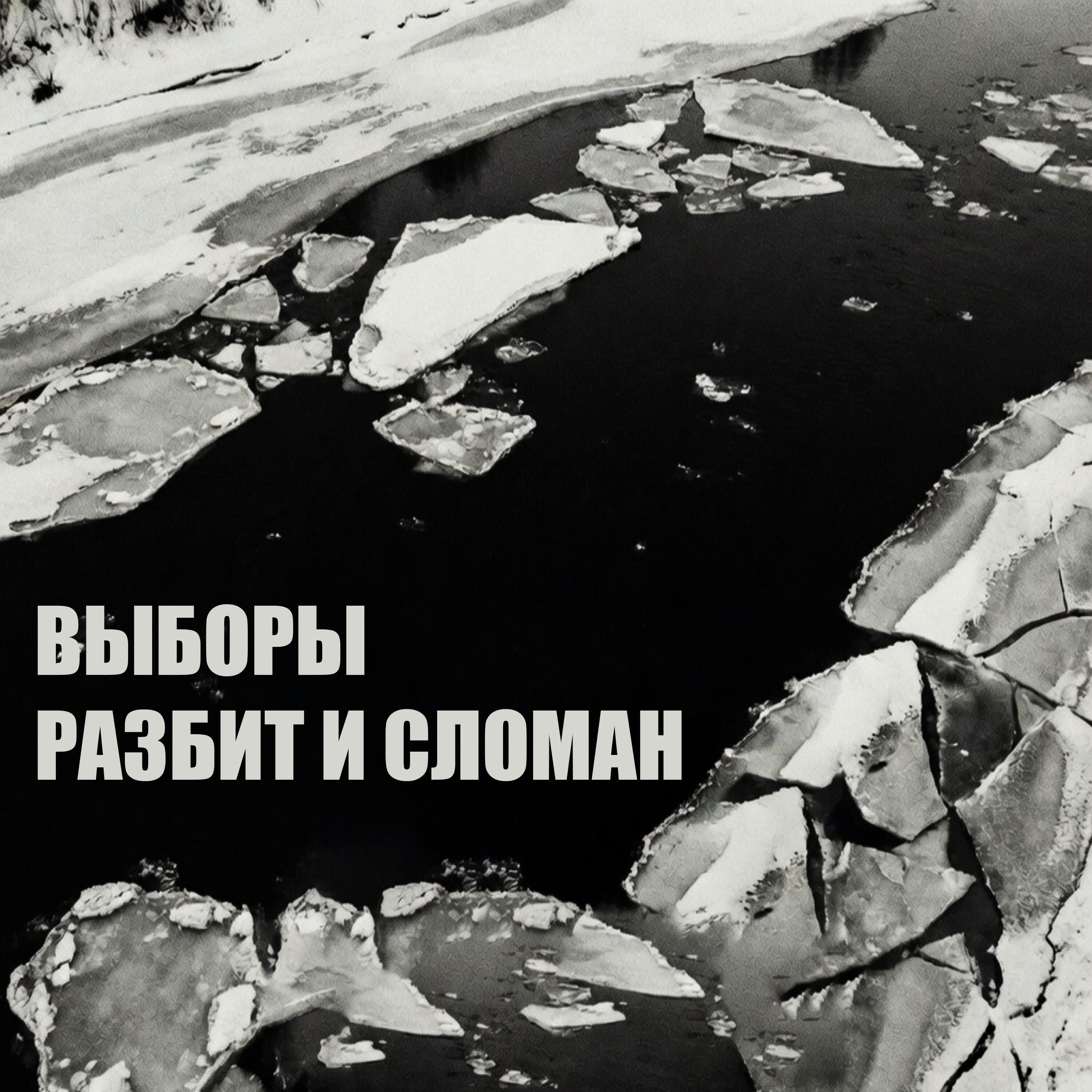 Релиз Разбит и сломан