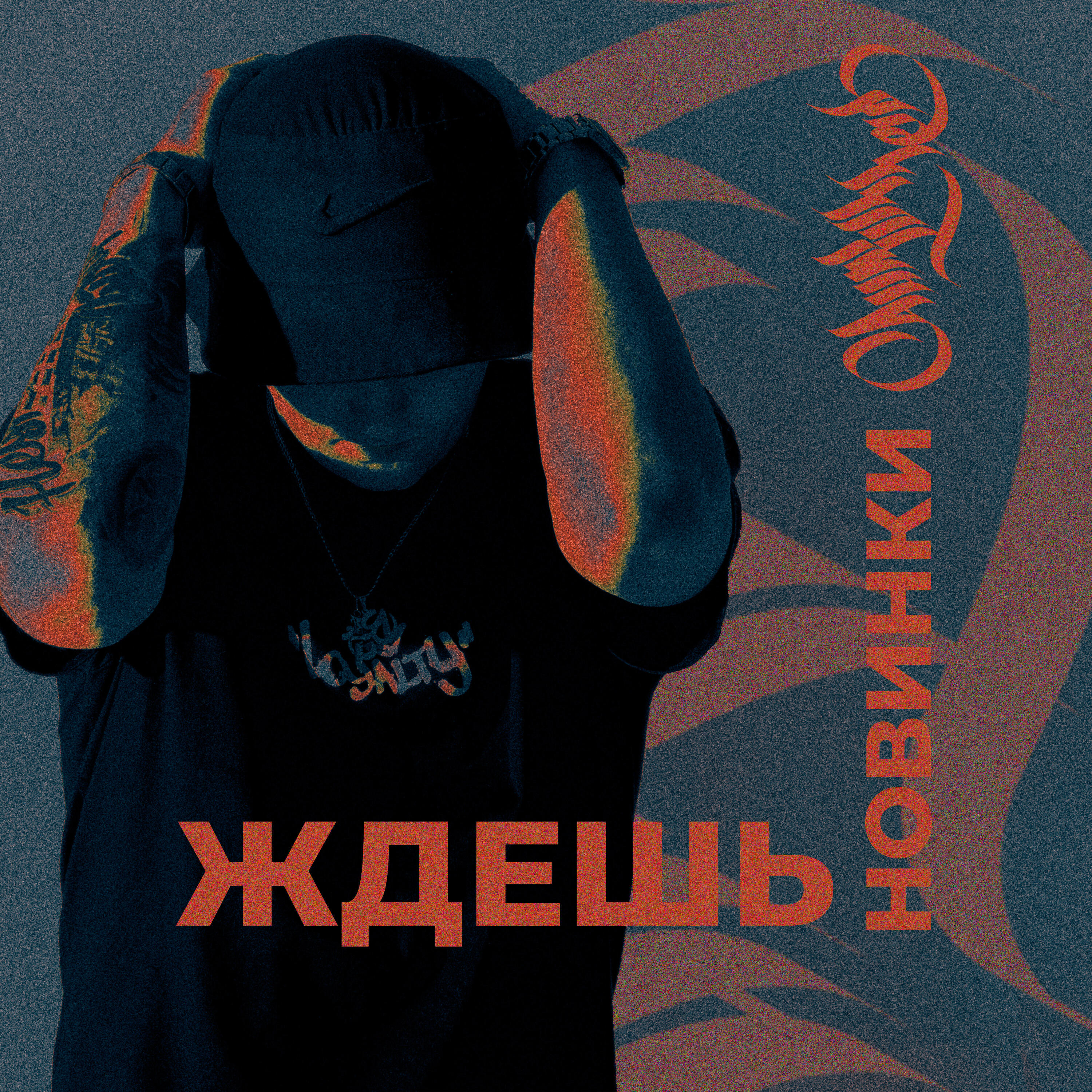 Релиз Ждешь новинки