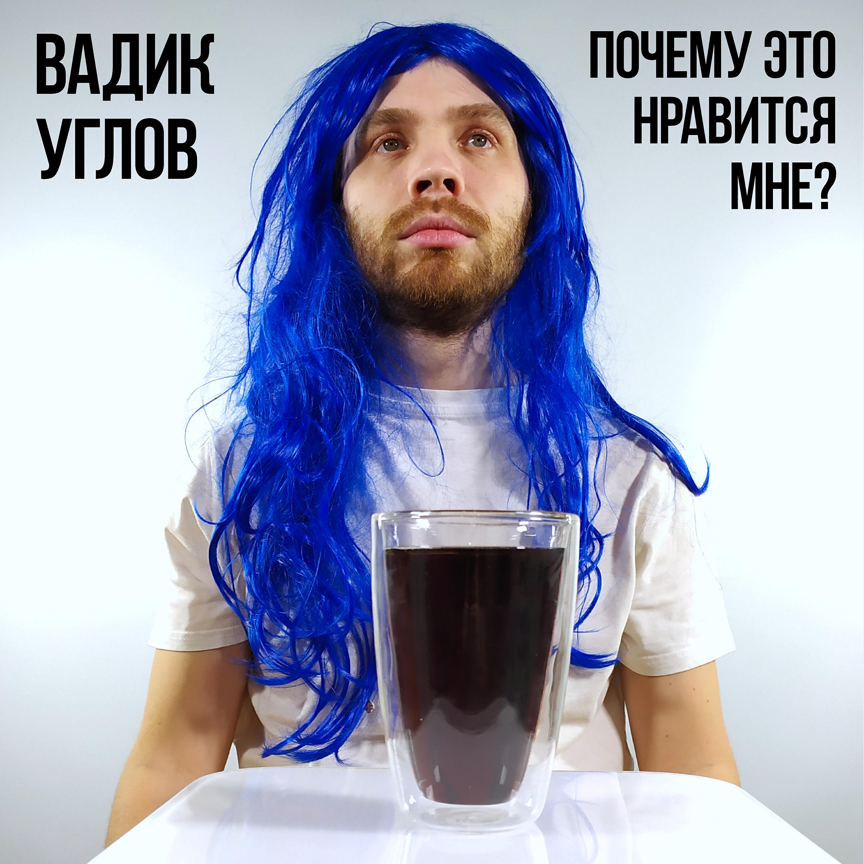 Релиз Почему это нравится мне?
