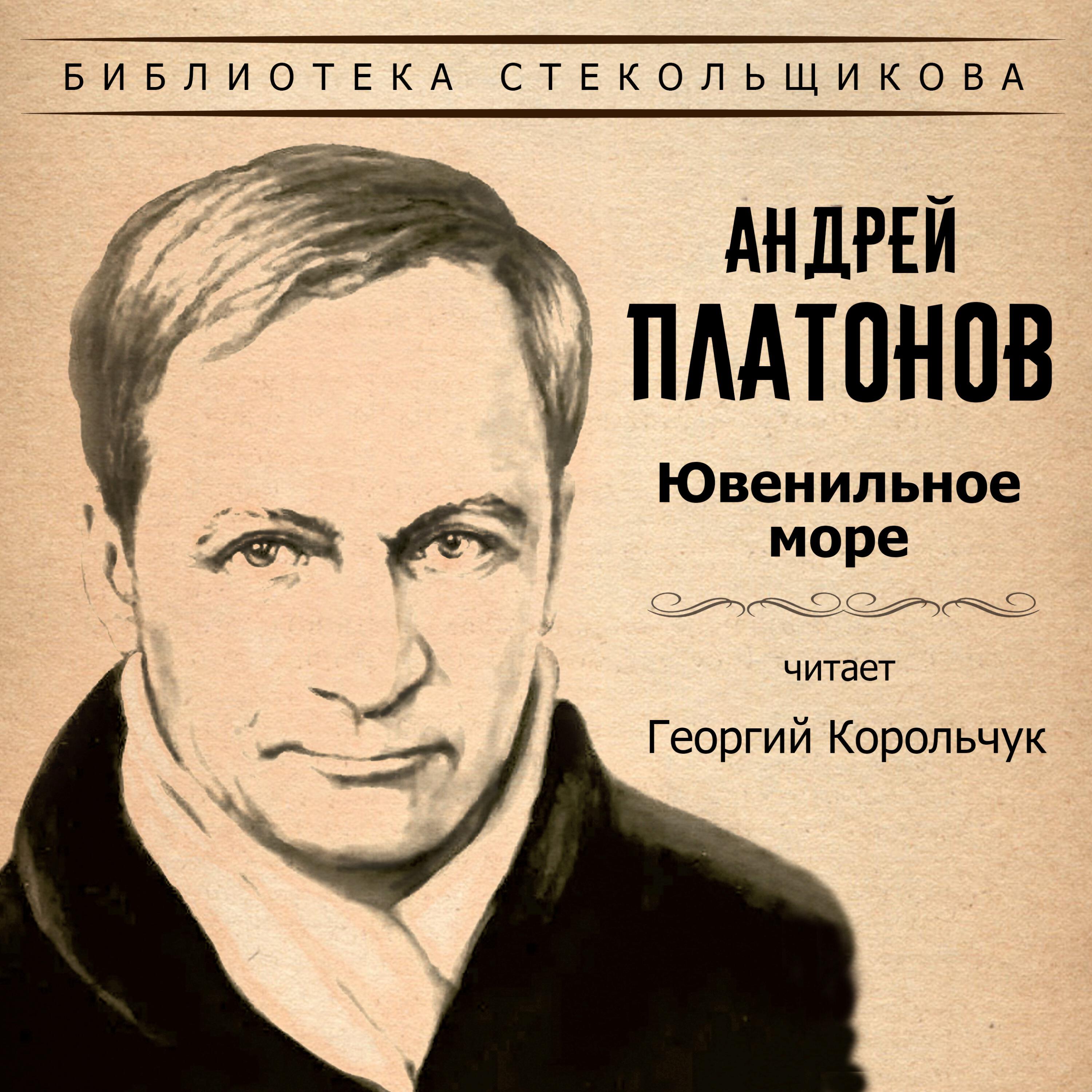 Релиз Андрей Платонов. Ювенильное море. Библиотека Стекольщикова