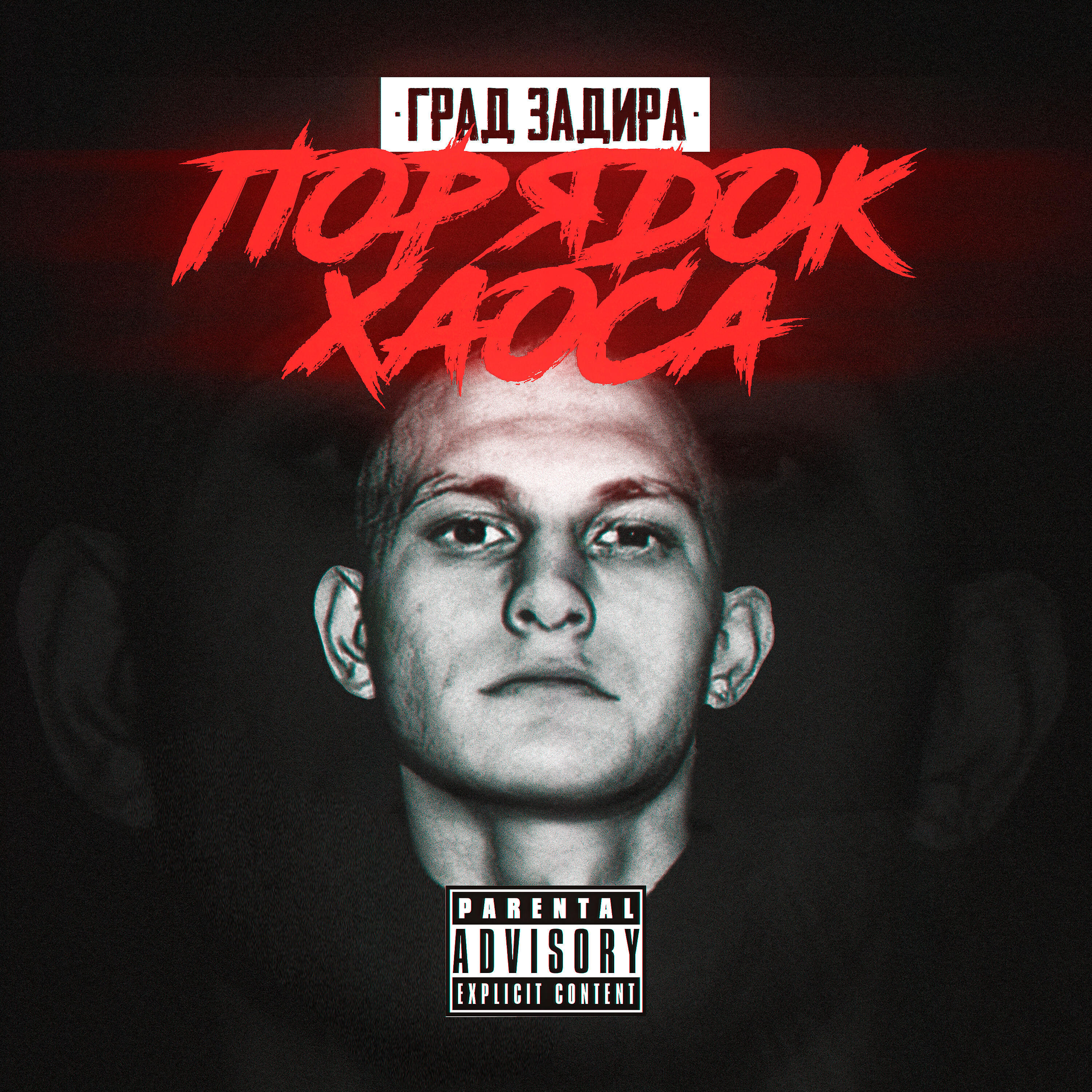 Релиз Порядок хаоса