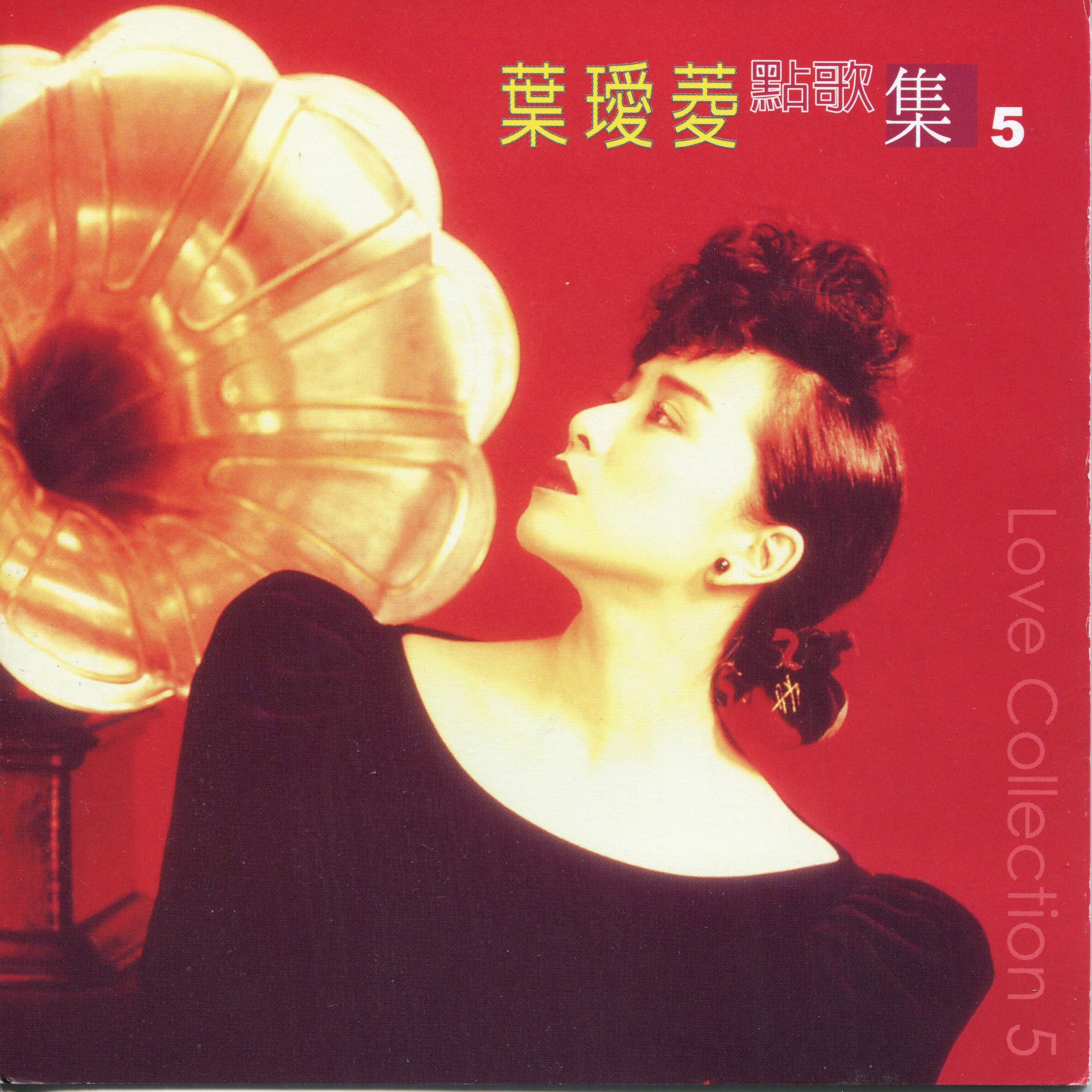 Релиз 點歌集(5)深秋