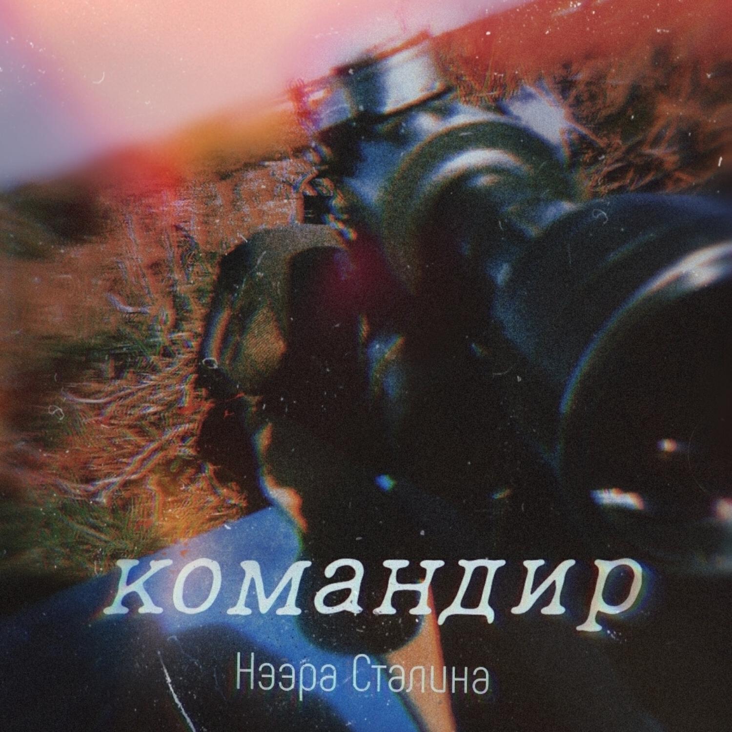 Релиз Командир