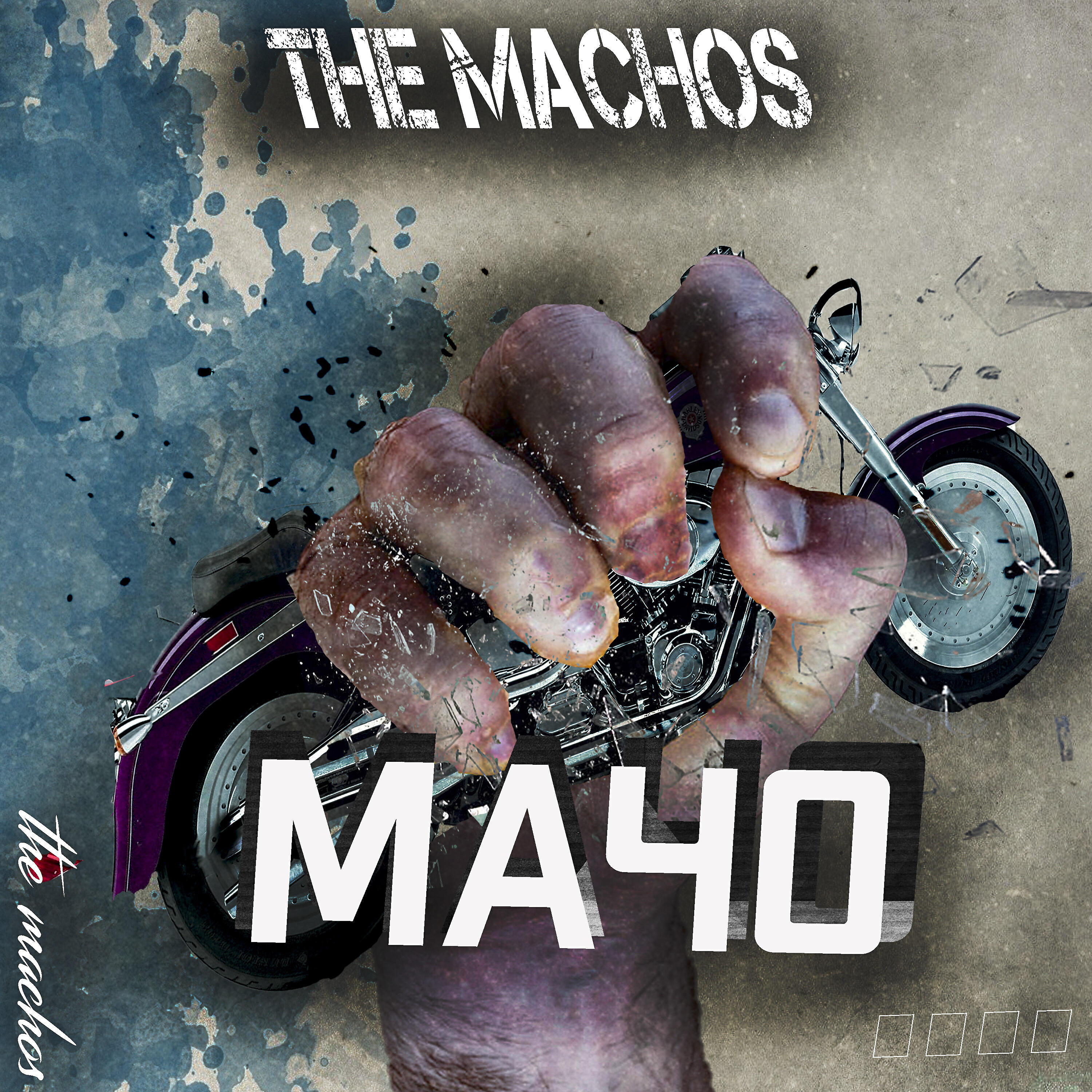 Релиз Мачо