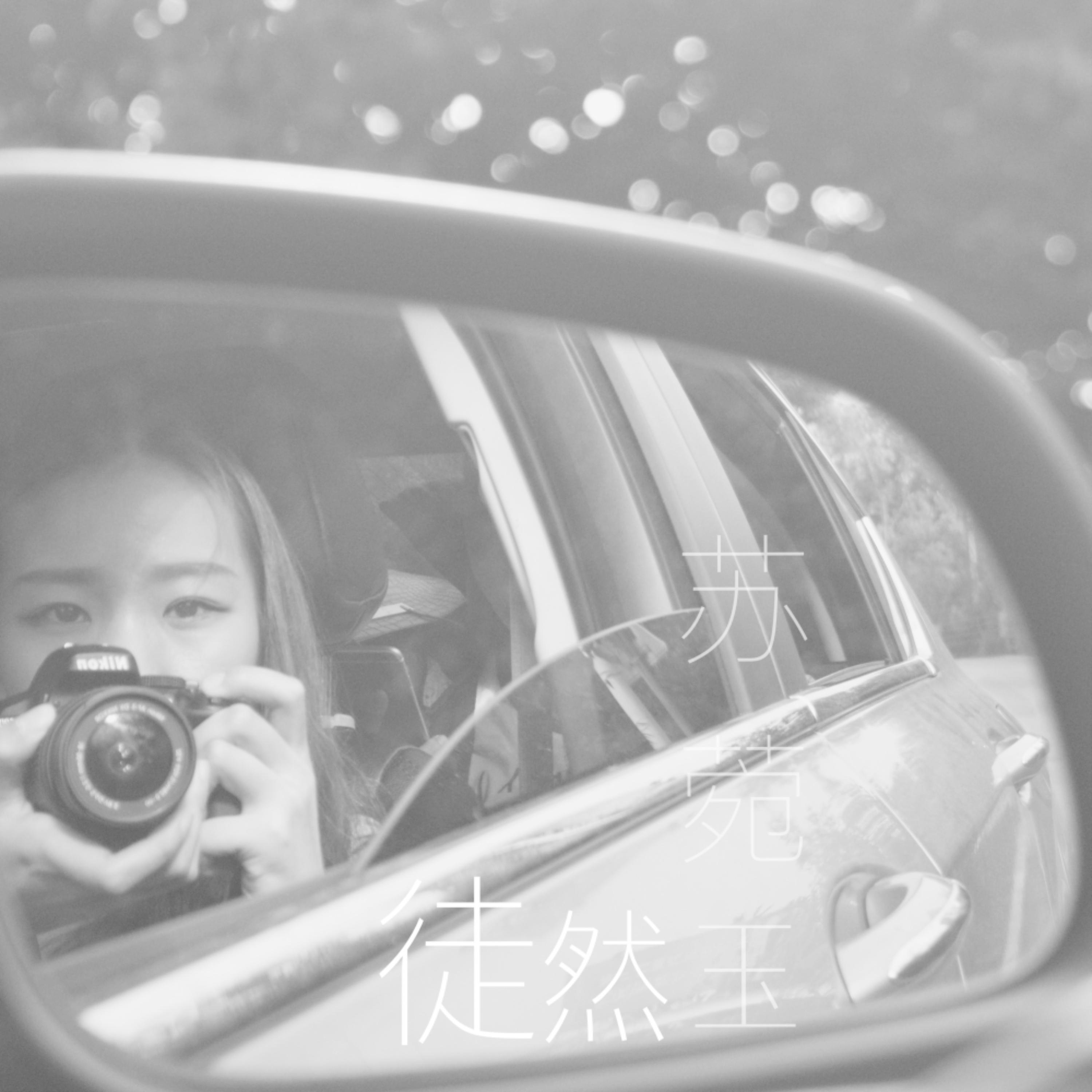 Релиз 徒然