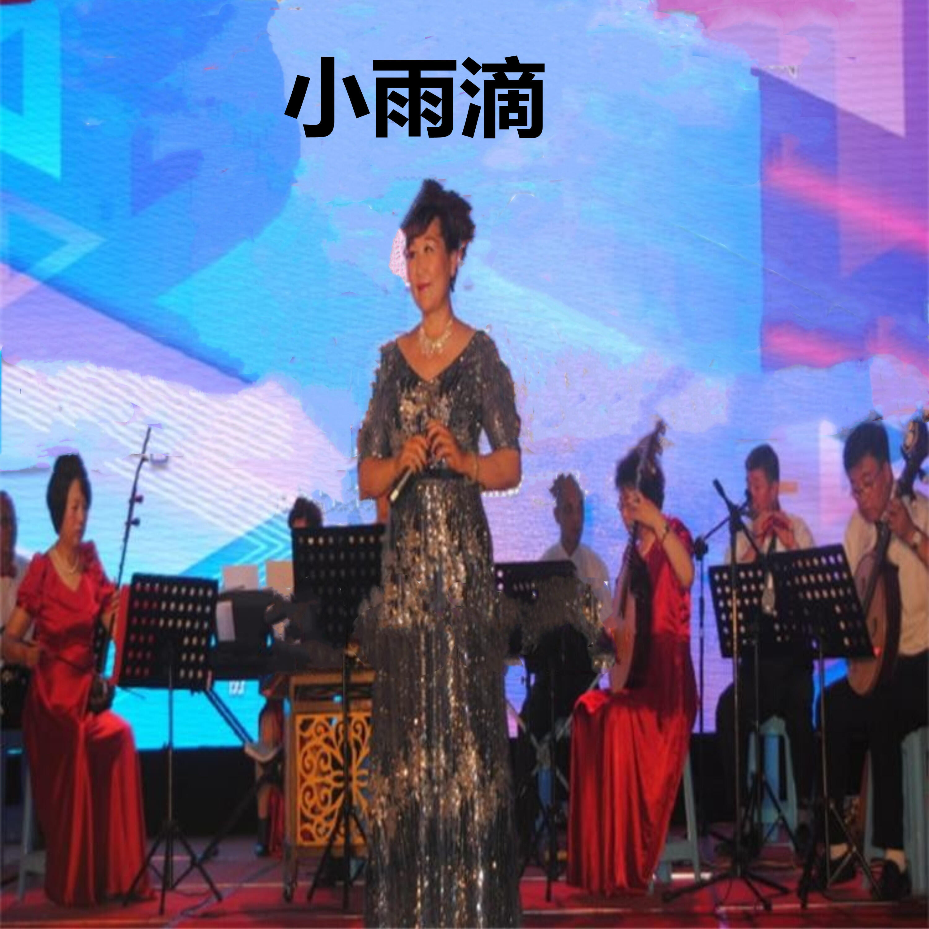 Релиз 小雨滴